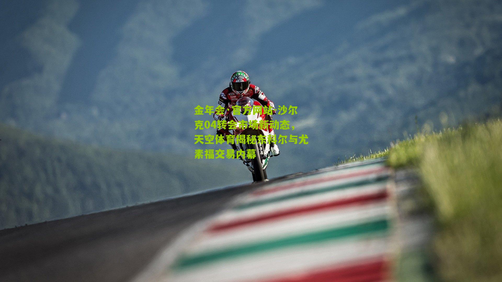 沙尔克04转会市场新动态,天空体育揭秘东科尔与尤素福交易内幕