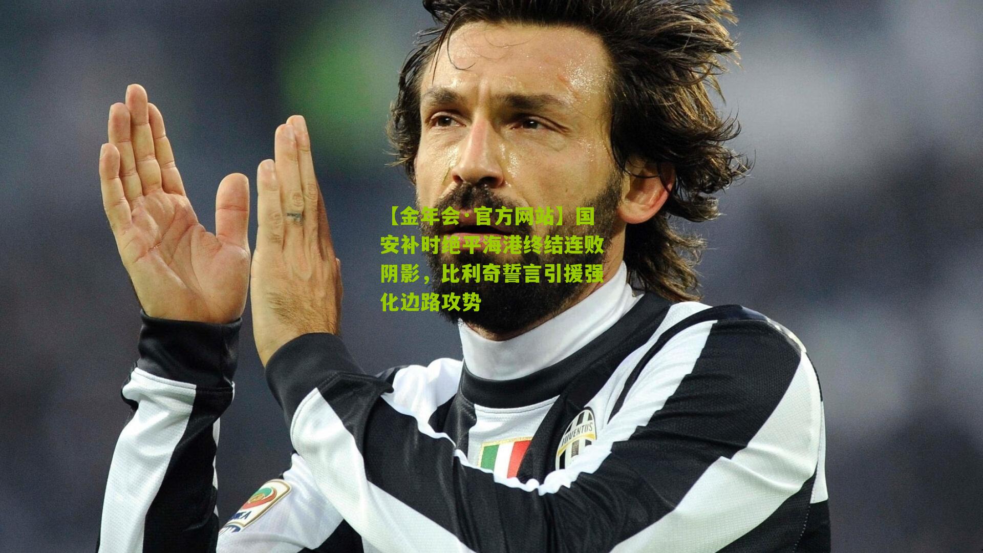 【金年会·官方网站】国安补时绝平海港终结连败阴影，比利奇誓言引援强化边路攻势