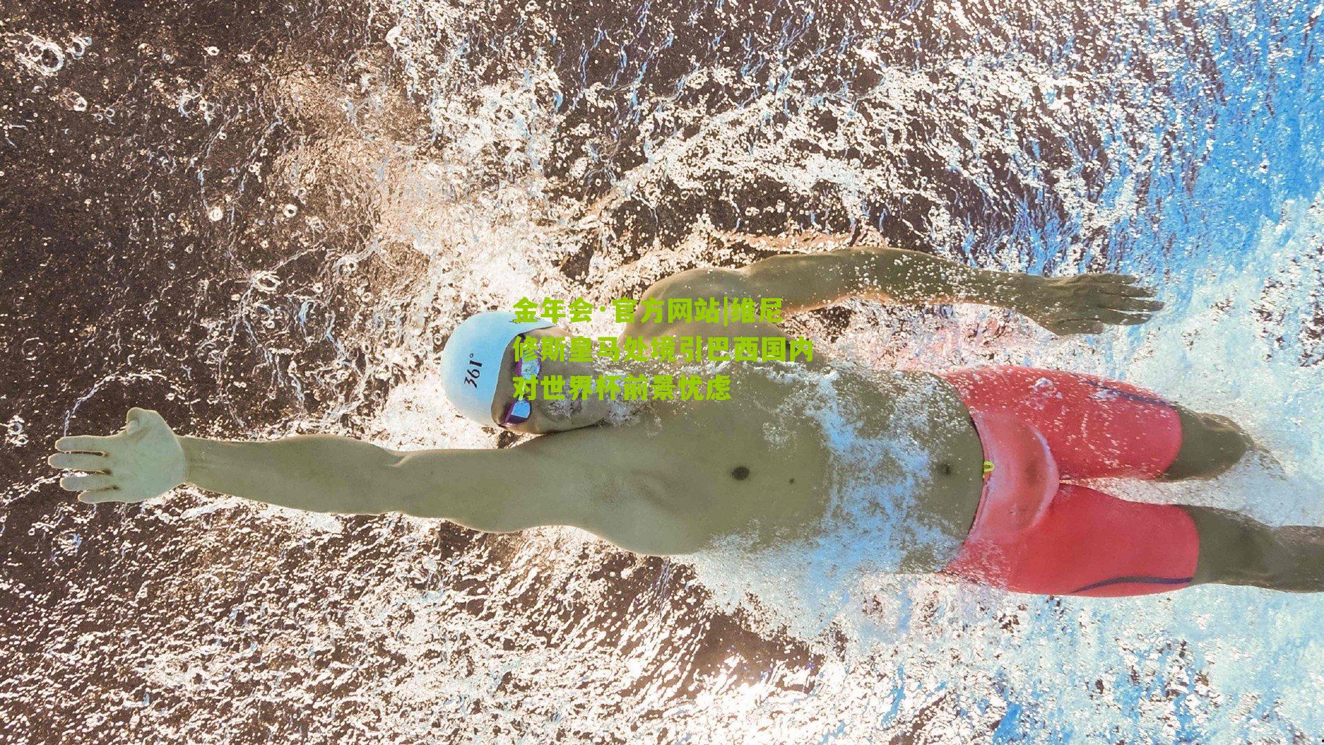 金年会·官方网站|维尼修斯皇马处境引巴西国内对世界杯前景忧虑