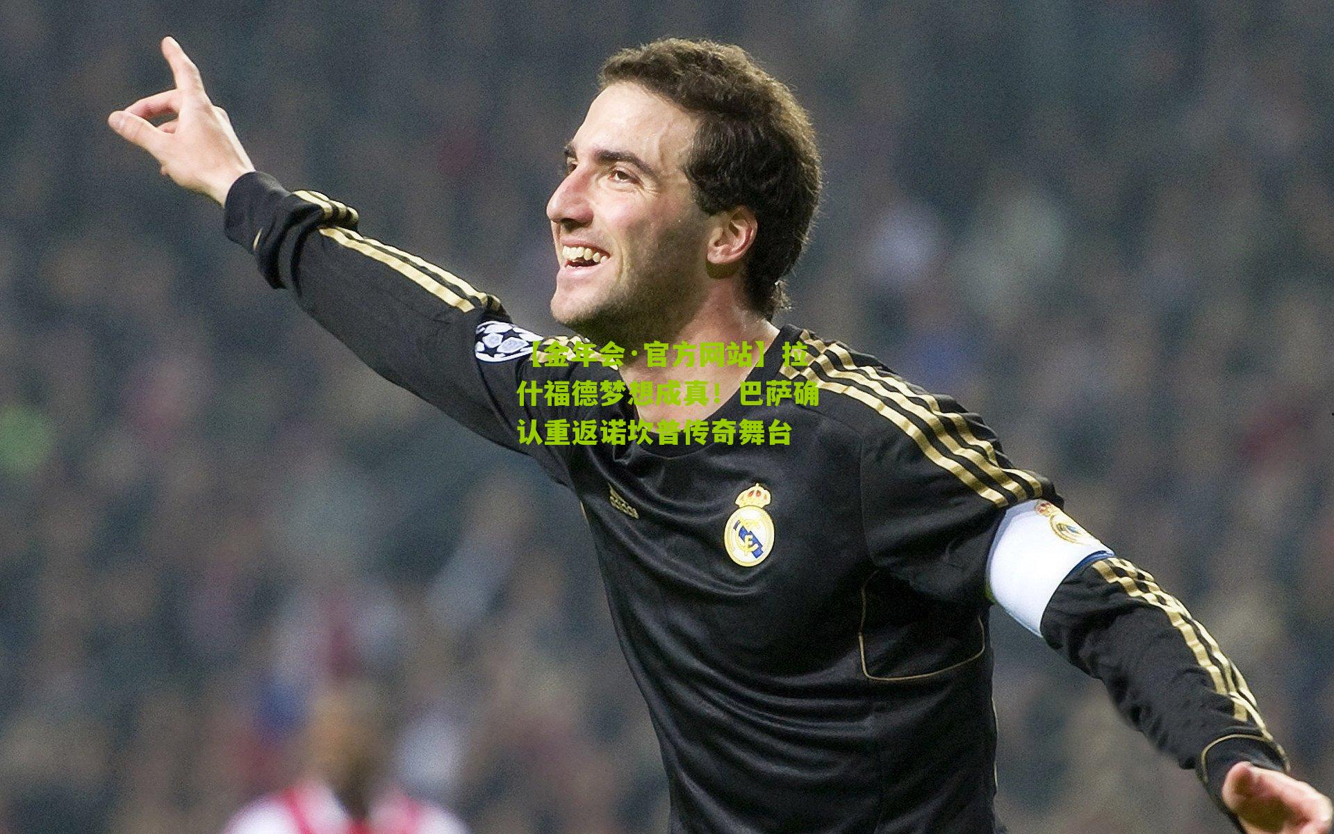 【金年会·官方网站】拉什福德梦想成真！巴萨确认重返诺坎普传奇舞台