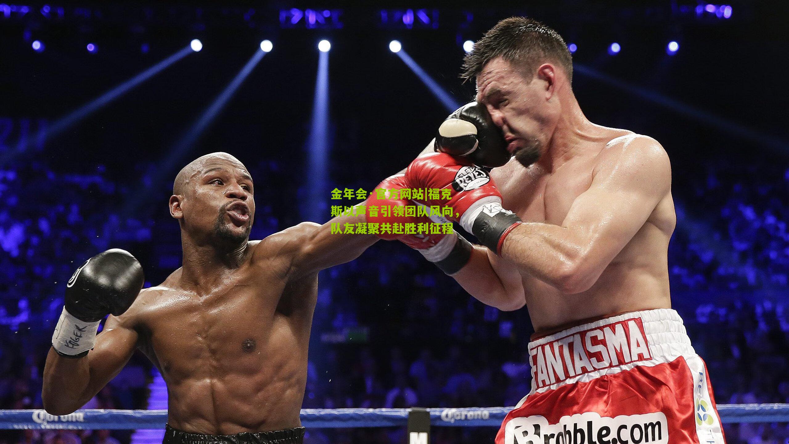 金年会·官方网站|福克斯以声音引领团队风向，队友凝聚共赴胜利征程