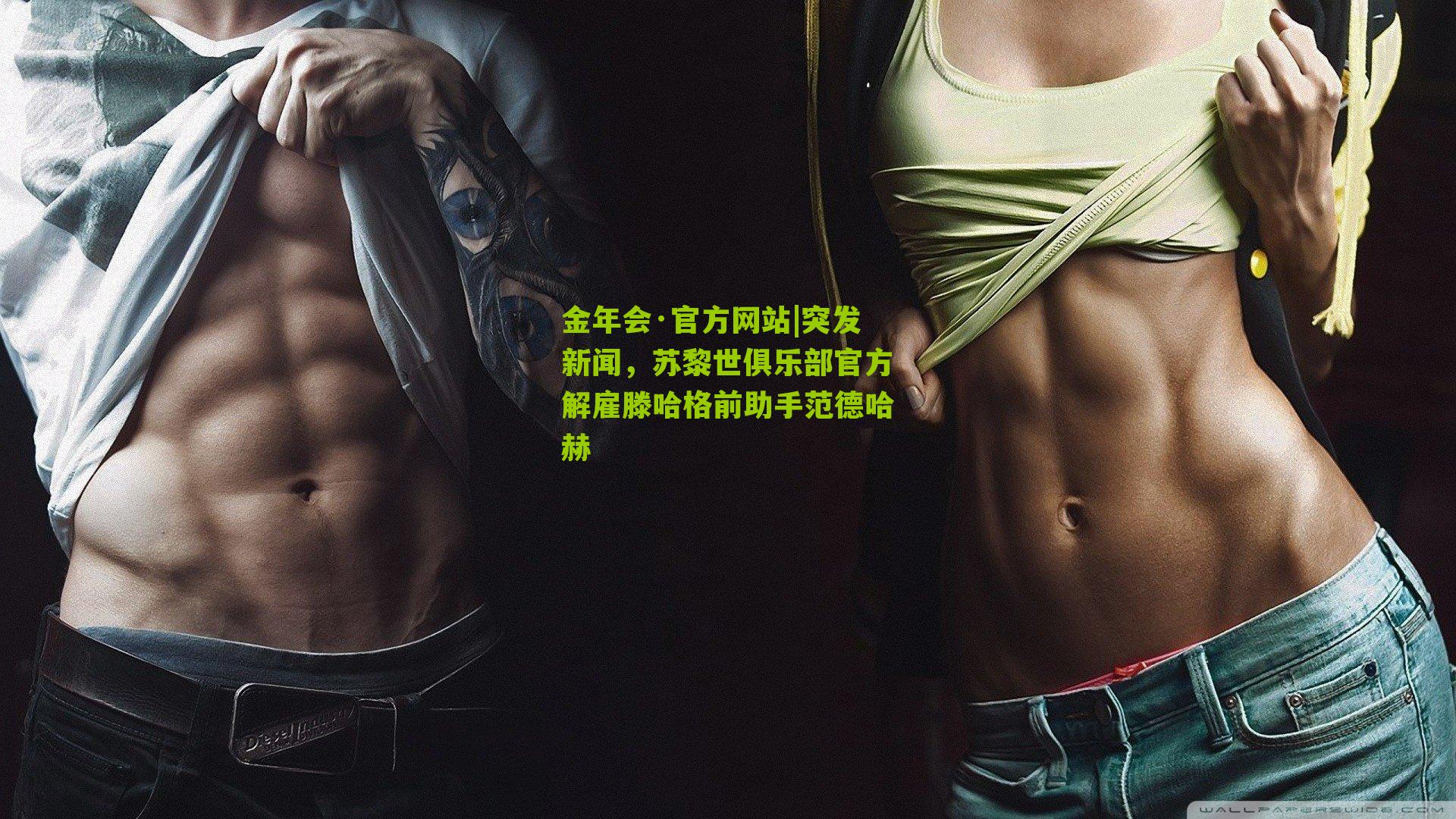 金年会·官方网站|突发新闻，苏黎世俱乐部官方解雇滕哈格前助手范德哈赫