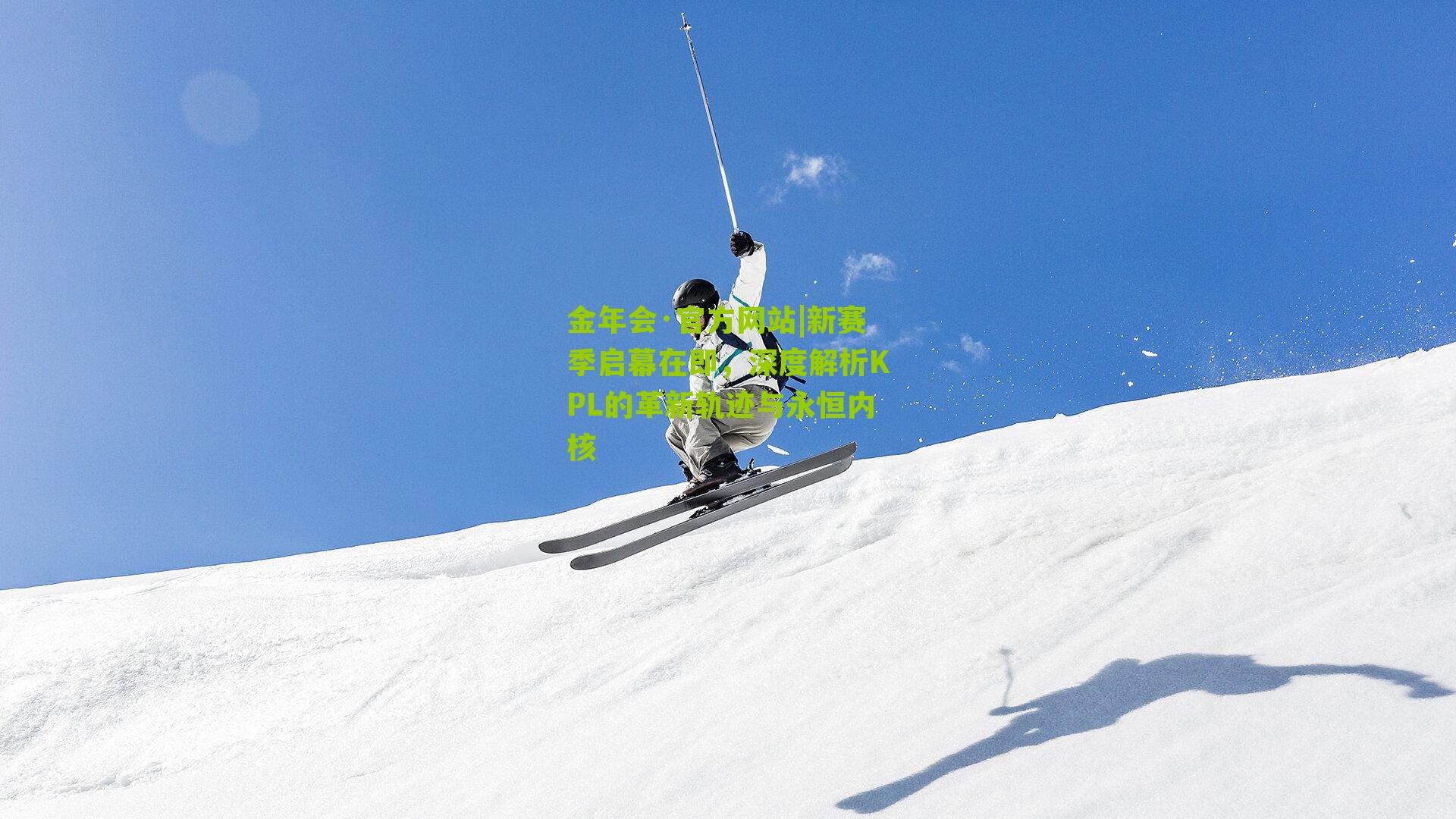 金年会·官方网站|新赛季启幕在即，深度解析KPL的革新轨迹与永恒内核