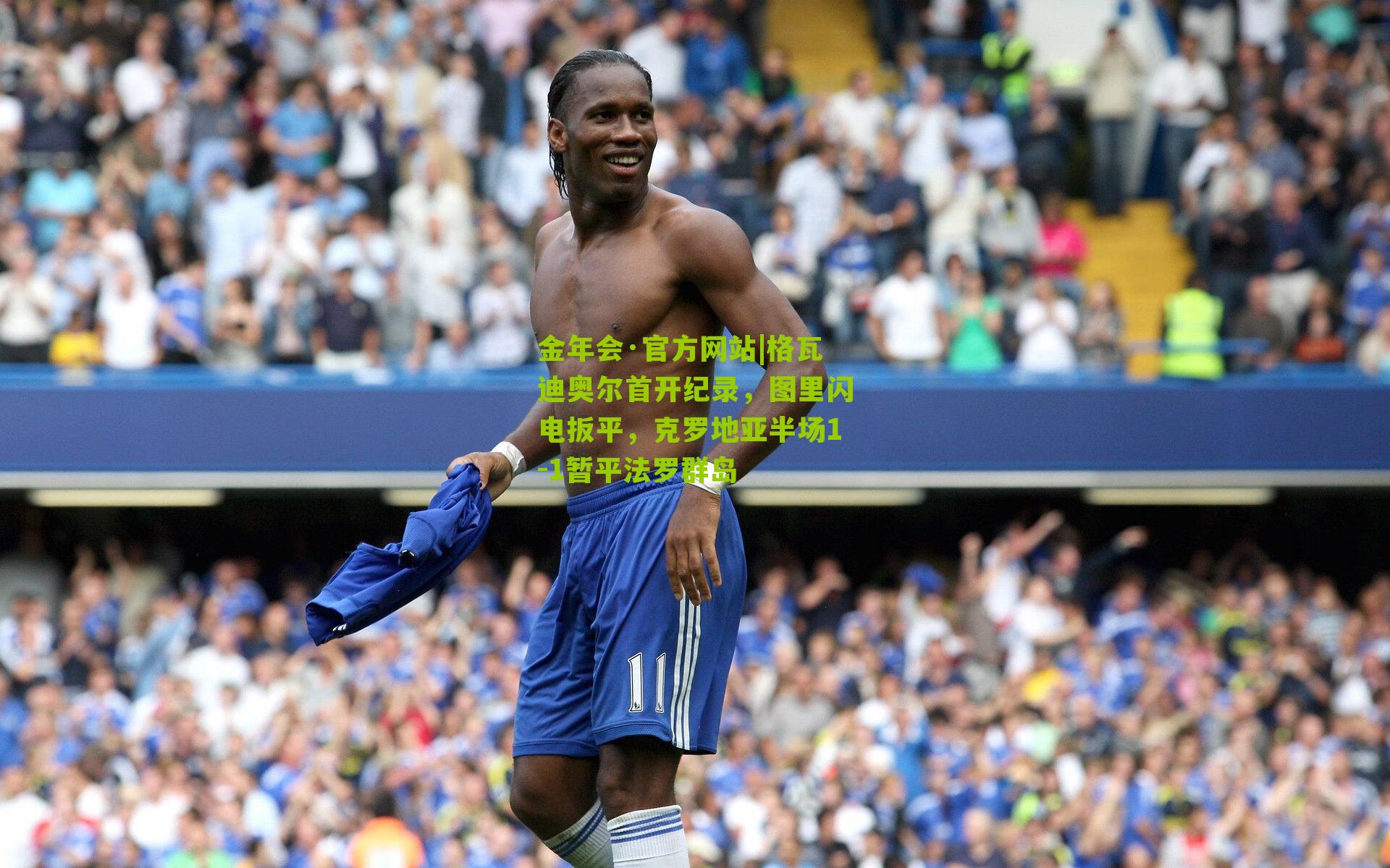 格瓦迪奥尔首开纪录,图里闪电扳平,克罗地亚半场1-1暂平法罗群岛