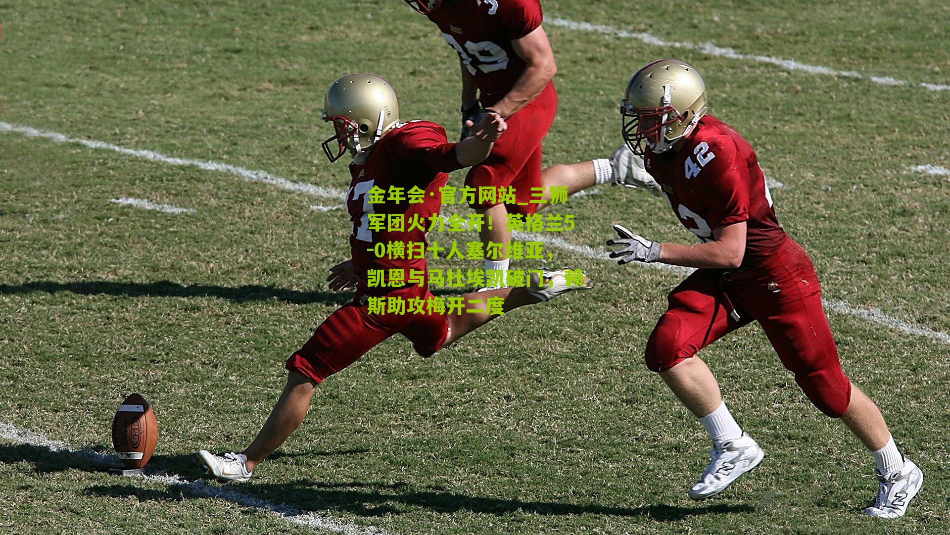 三狮军团火力全开！英格兰5-0横扫十人塞尔维亚，凯恩与马杜埃凯破门，赖斯助攻梅开二度