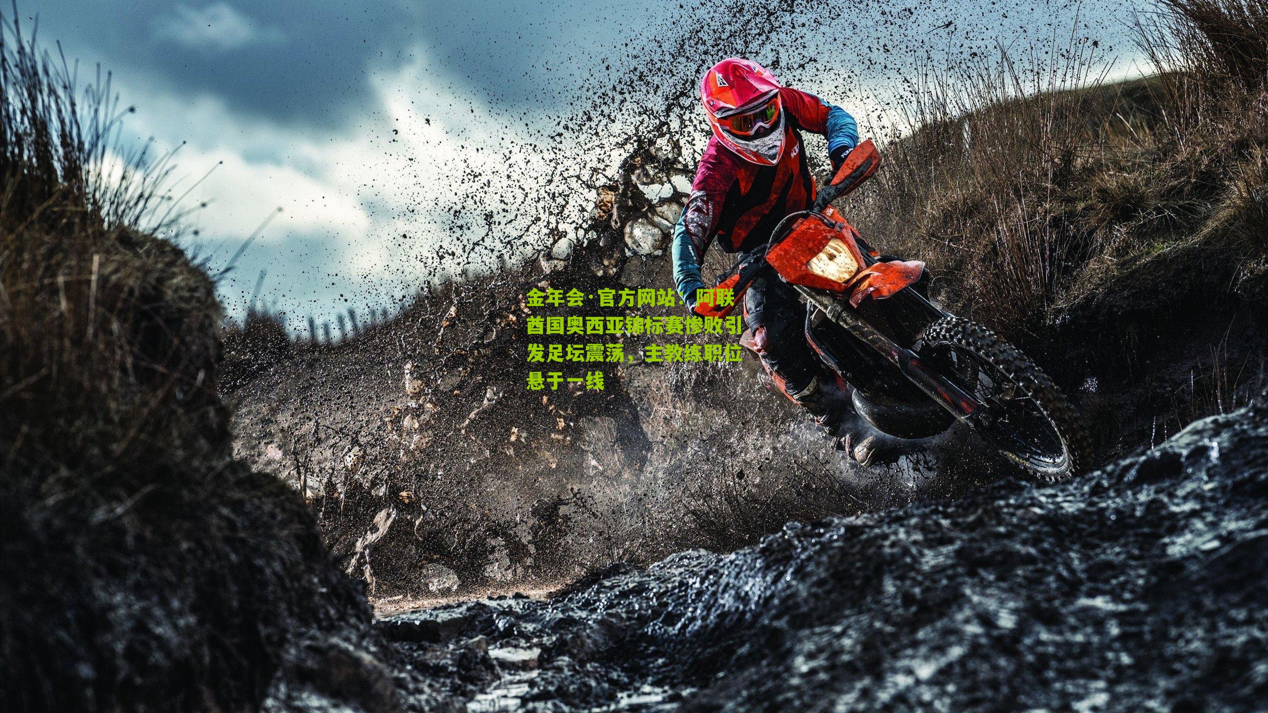 阿联酋国奥西亚锦标赛惨败引发足坛震荡，主教练职位悬于一线