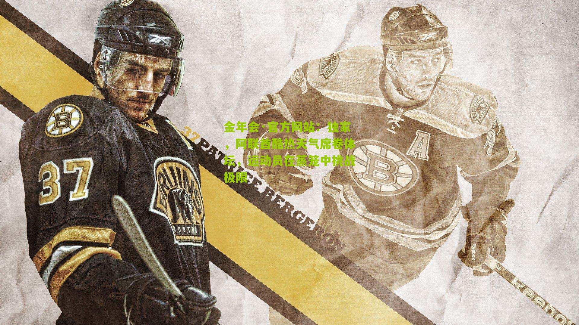 金年会·官方网站：独家，阿联酋酷热天气席卷体坛，运动员在蒸笼中挑战极限