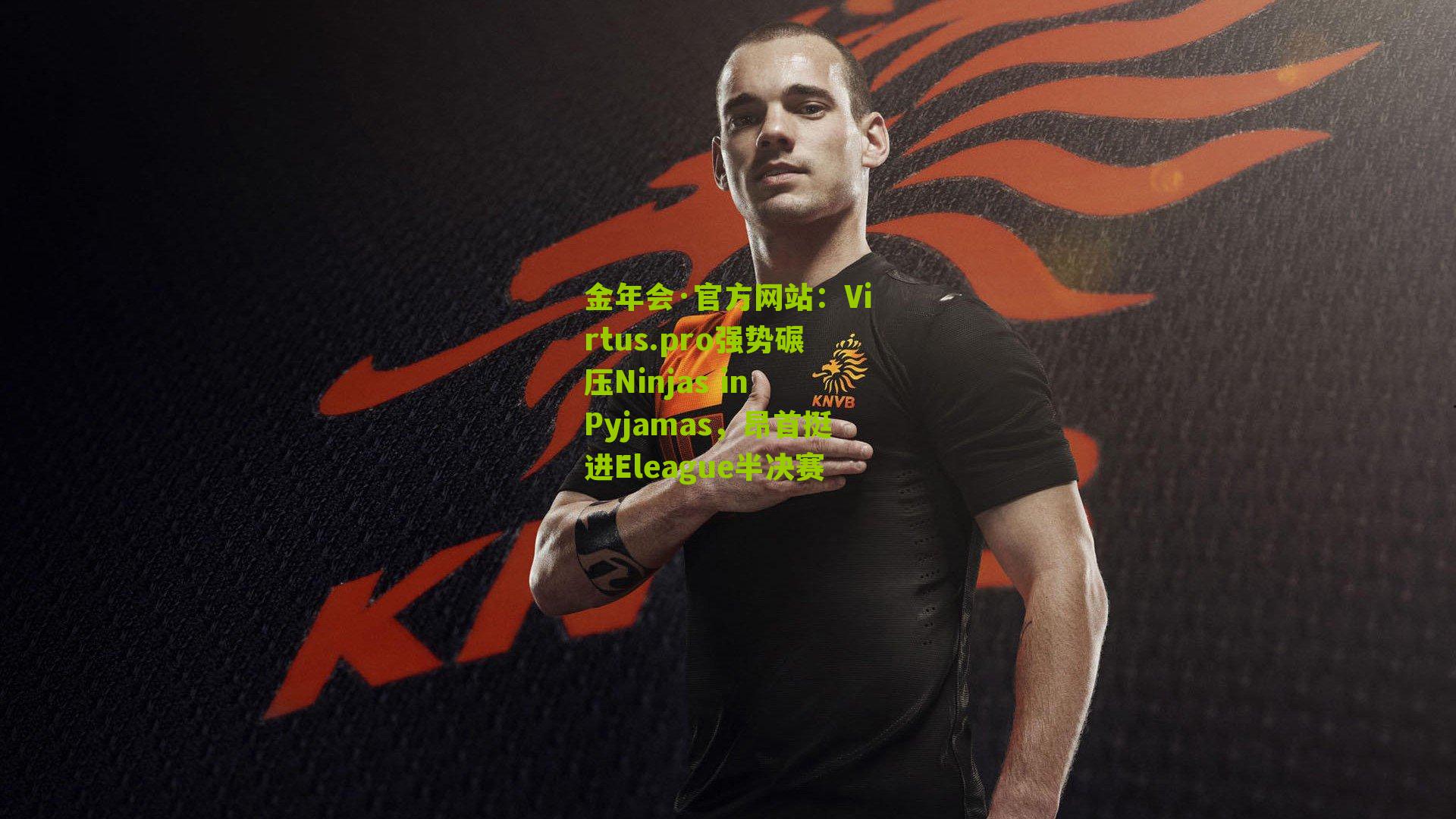 Virtus.pro强势碾压Ninjas in Pyjamas，昂首挺进Eleague半决赛