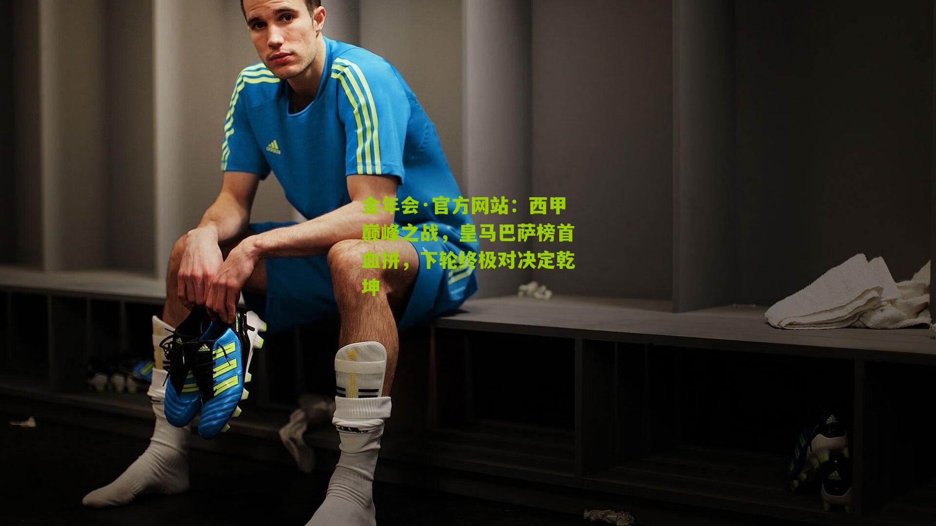 西甲巅峰之战，皇马巴萨榜首血拼，下轮终极对决定乾坤