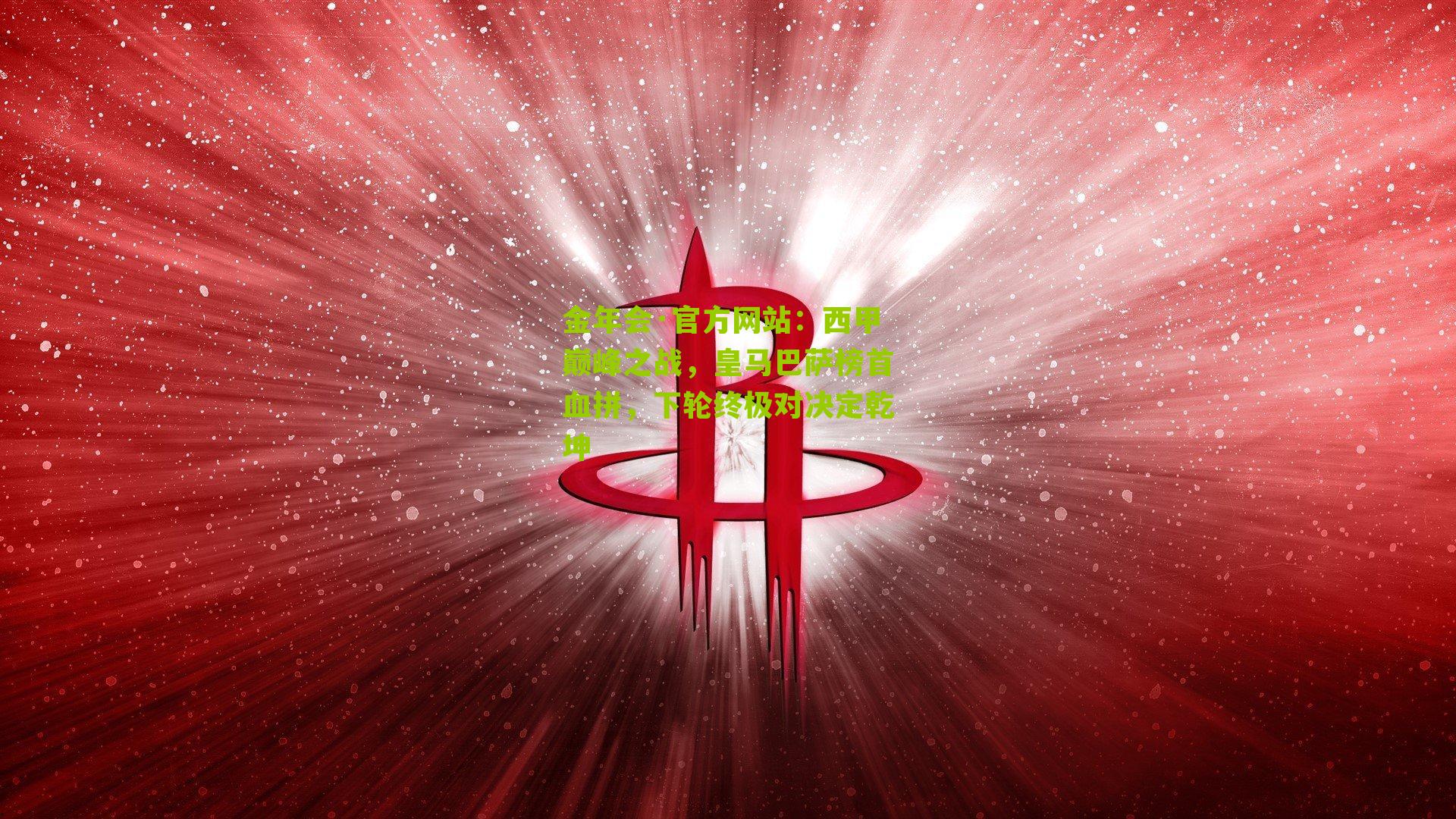 西甲巅峰之战，皇马巴萨榜首血拼，下轮终极对决定乾坤