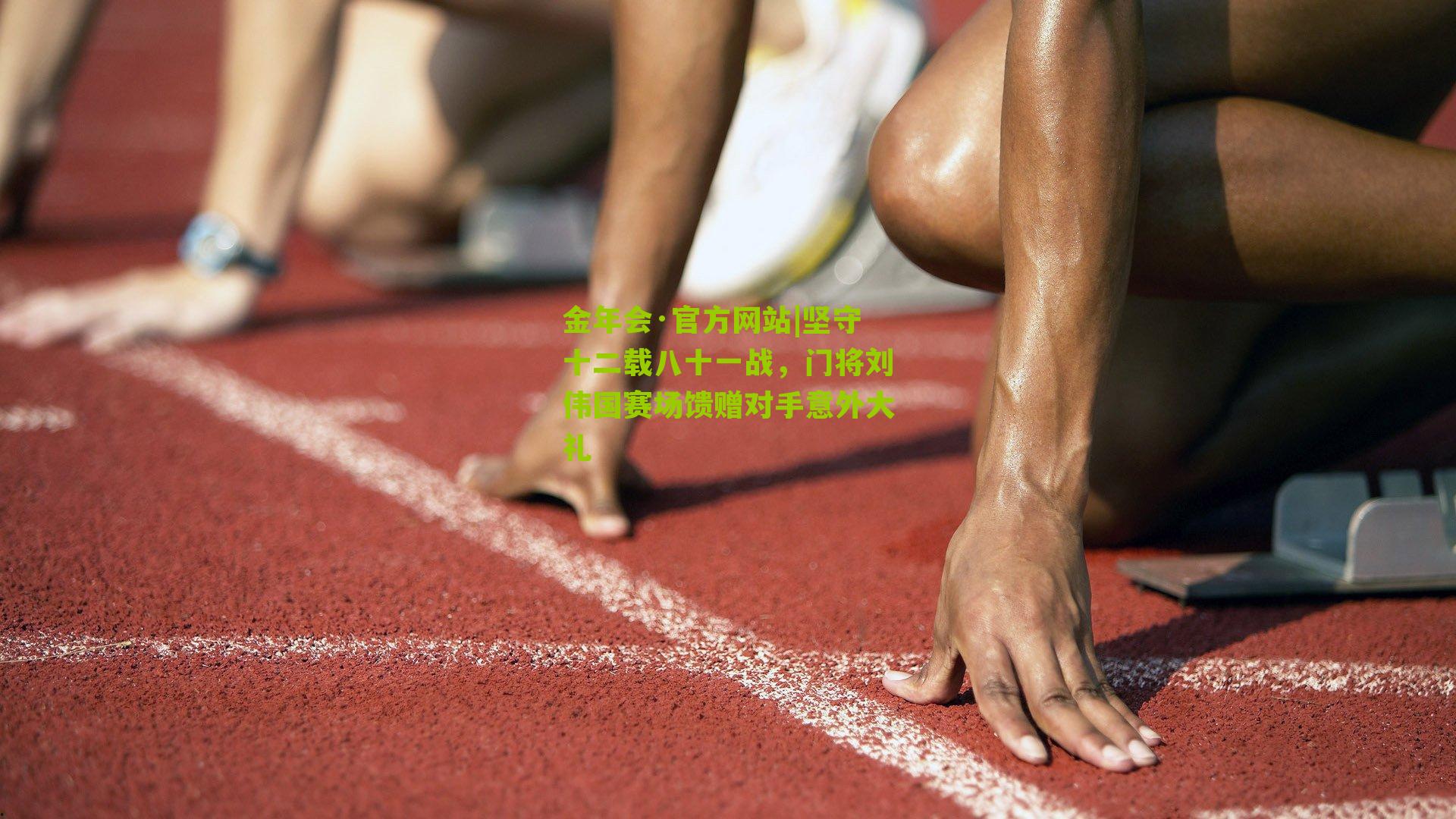 金年会·官方网站|坚守十二载八十一战，门将刘伟国赛场馈赠对手意外大礼