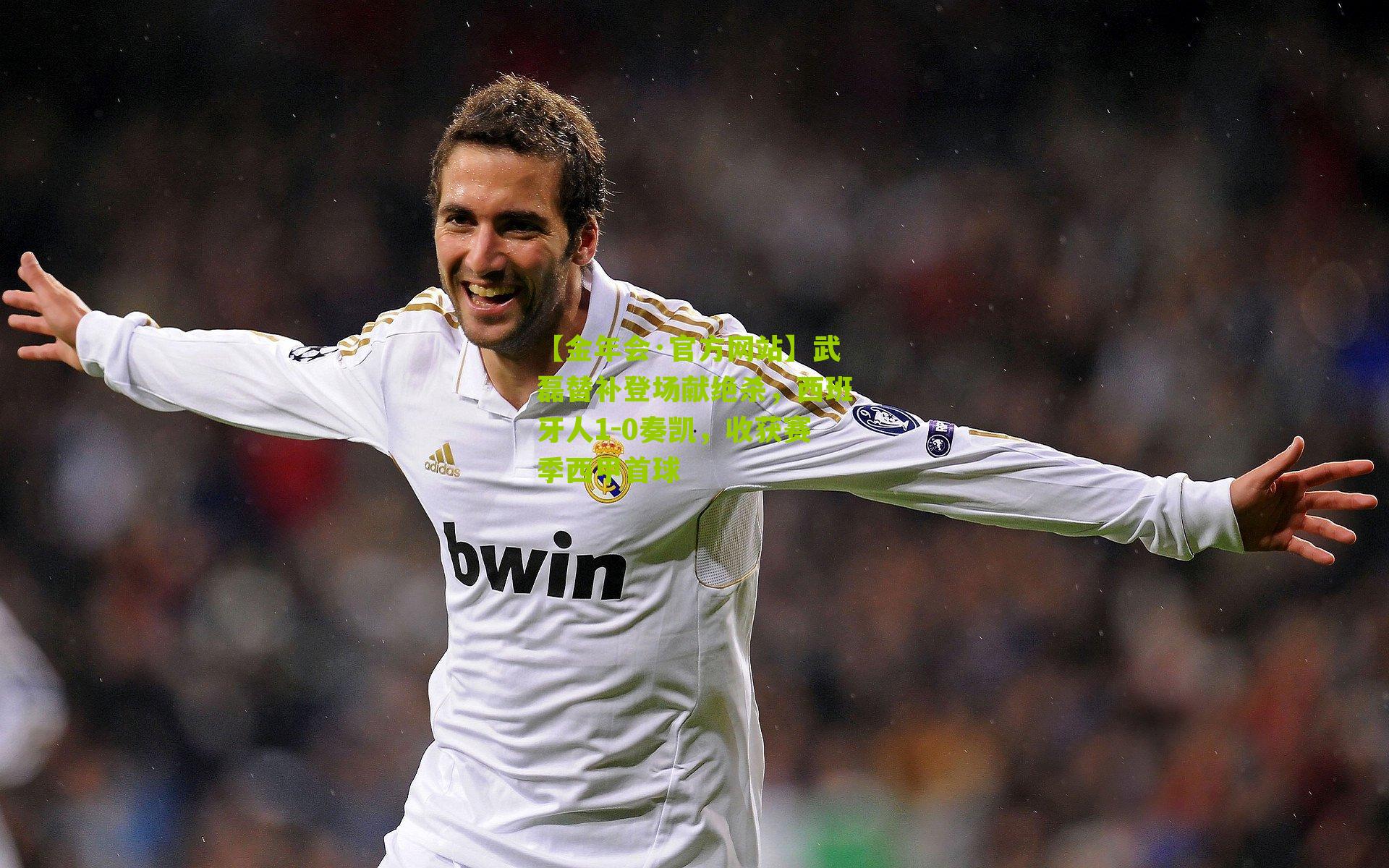 【金年会·官方网站】武磊替补登场献绝杀，西班牙人1-0奏凯，收获赛季西甲首球