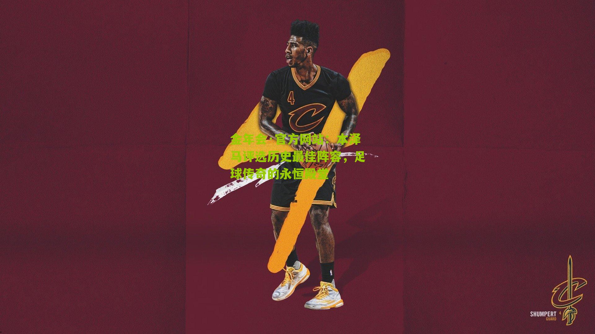 金年会·官方网站：本泽马评选历史最佳阵容，足球传奇的永恒殿堂