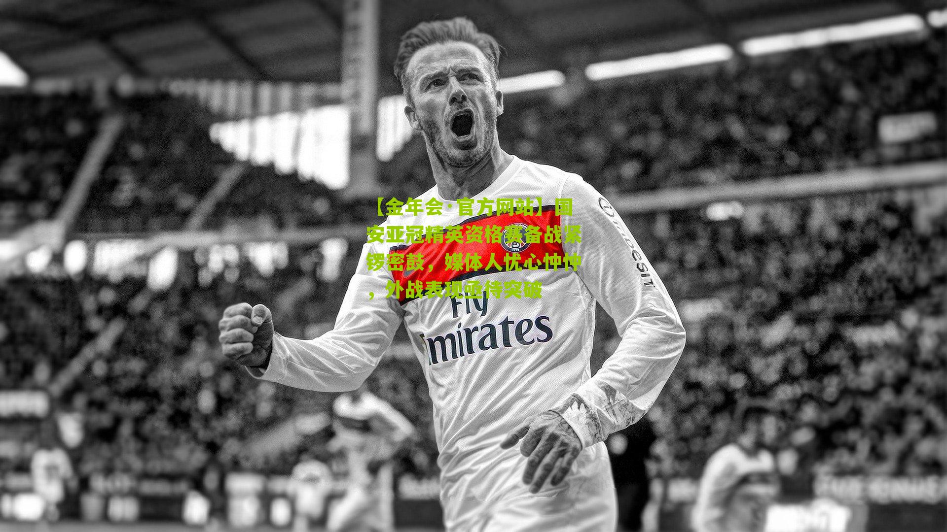 国安亚冠精英资格赛备战紧锣密鼓，媒体人忧心忡忡，外战表现亟待突破