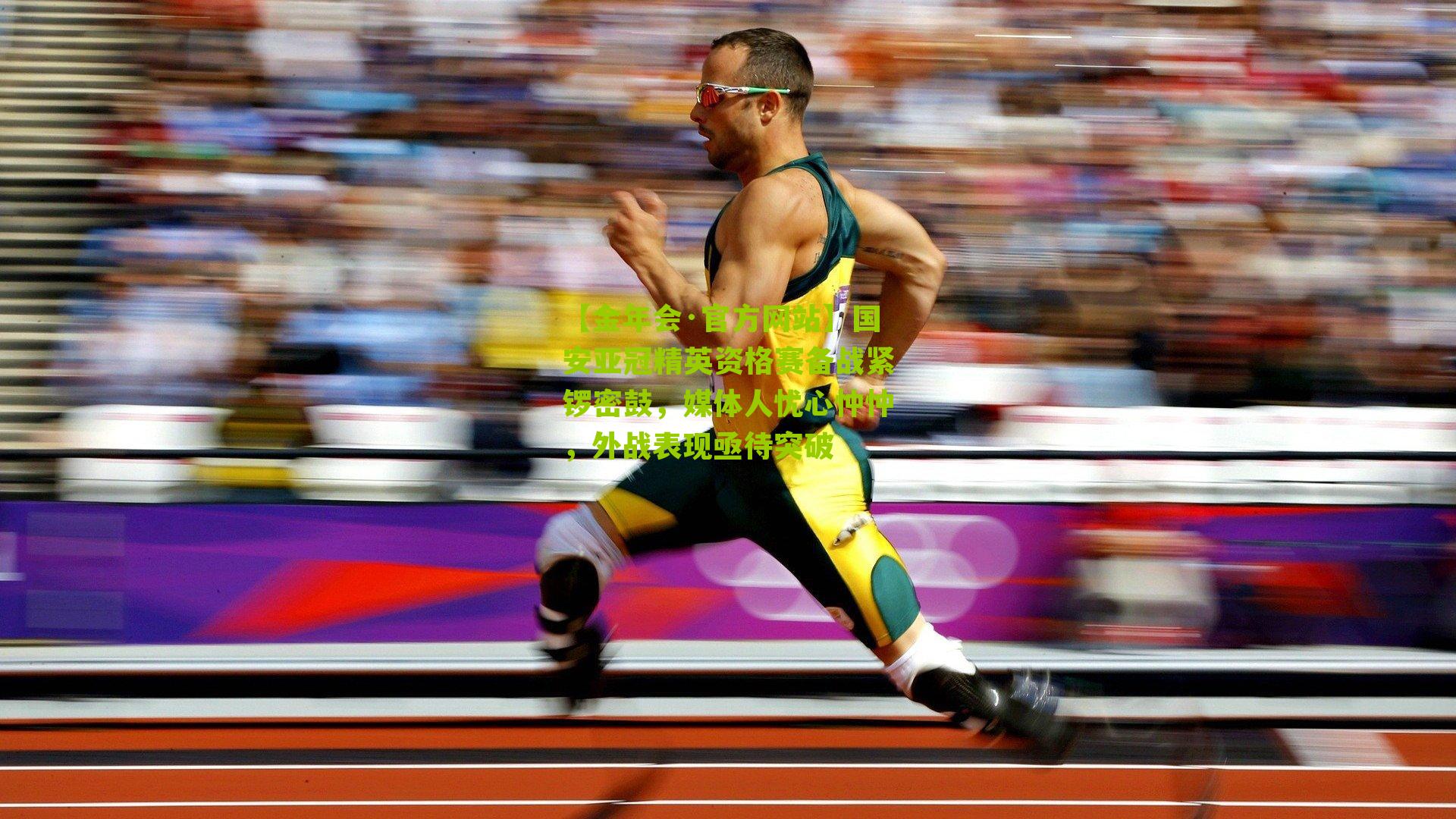 国安亚冠精英资格赛备战紧锣密鼓，媒体人忧心忡忡，外战表现亟待突破