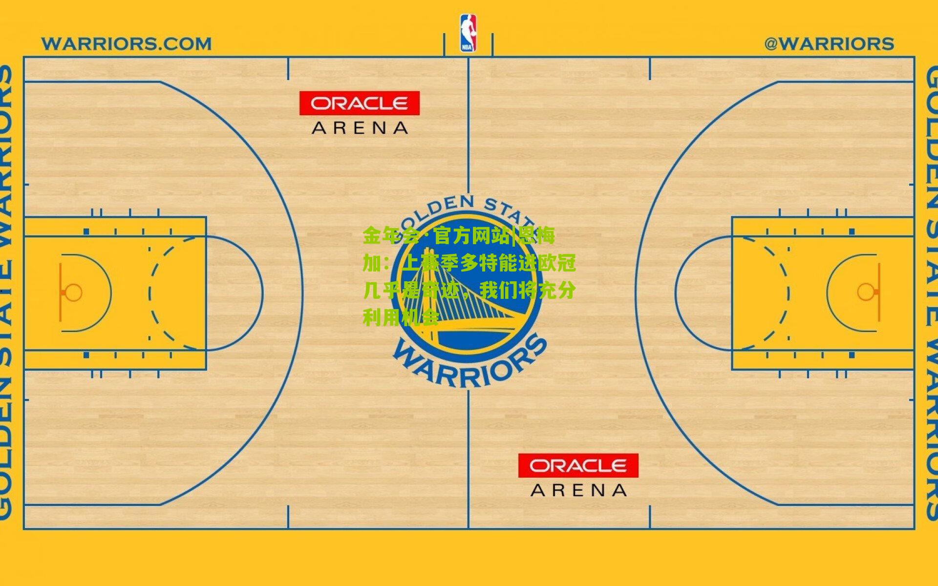 金年会·官方网站|恩梅加：上赛季多特能进欧冠几乎是奇迹，我们将充分利用机会
