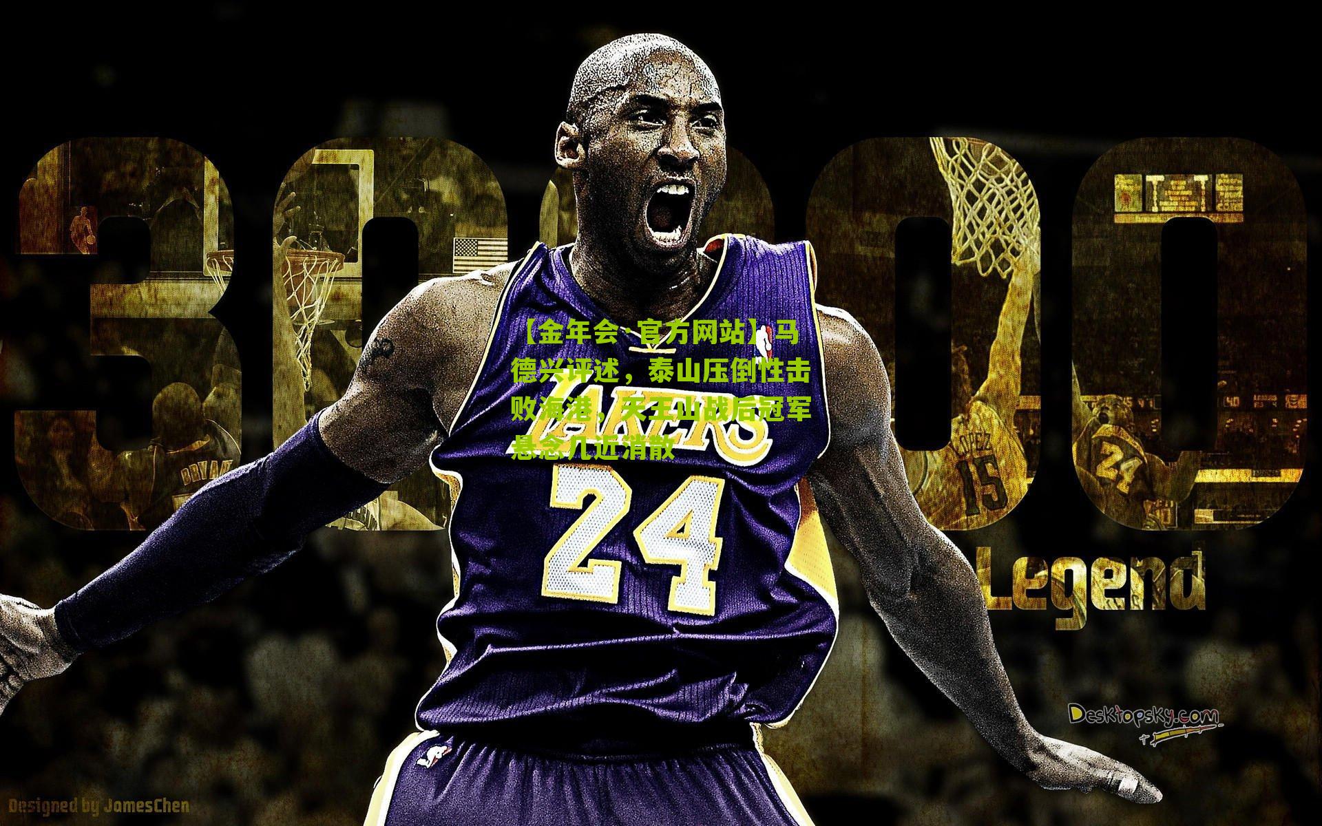 【金年会·官方网站】马德兴评述，泰山压倒性击败海港，天王山战后冠军悬念几近消散