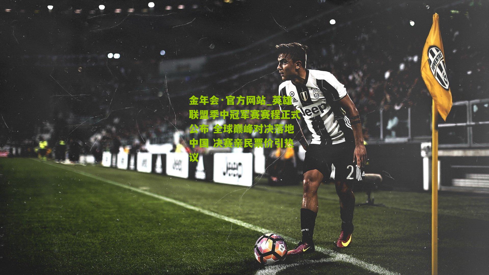 金年会·官方网站_英雄联盟季中冠军赛赛程正式公布 全球巅峰对决落地中国 决赛亲民票价引热议