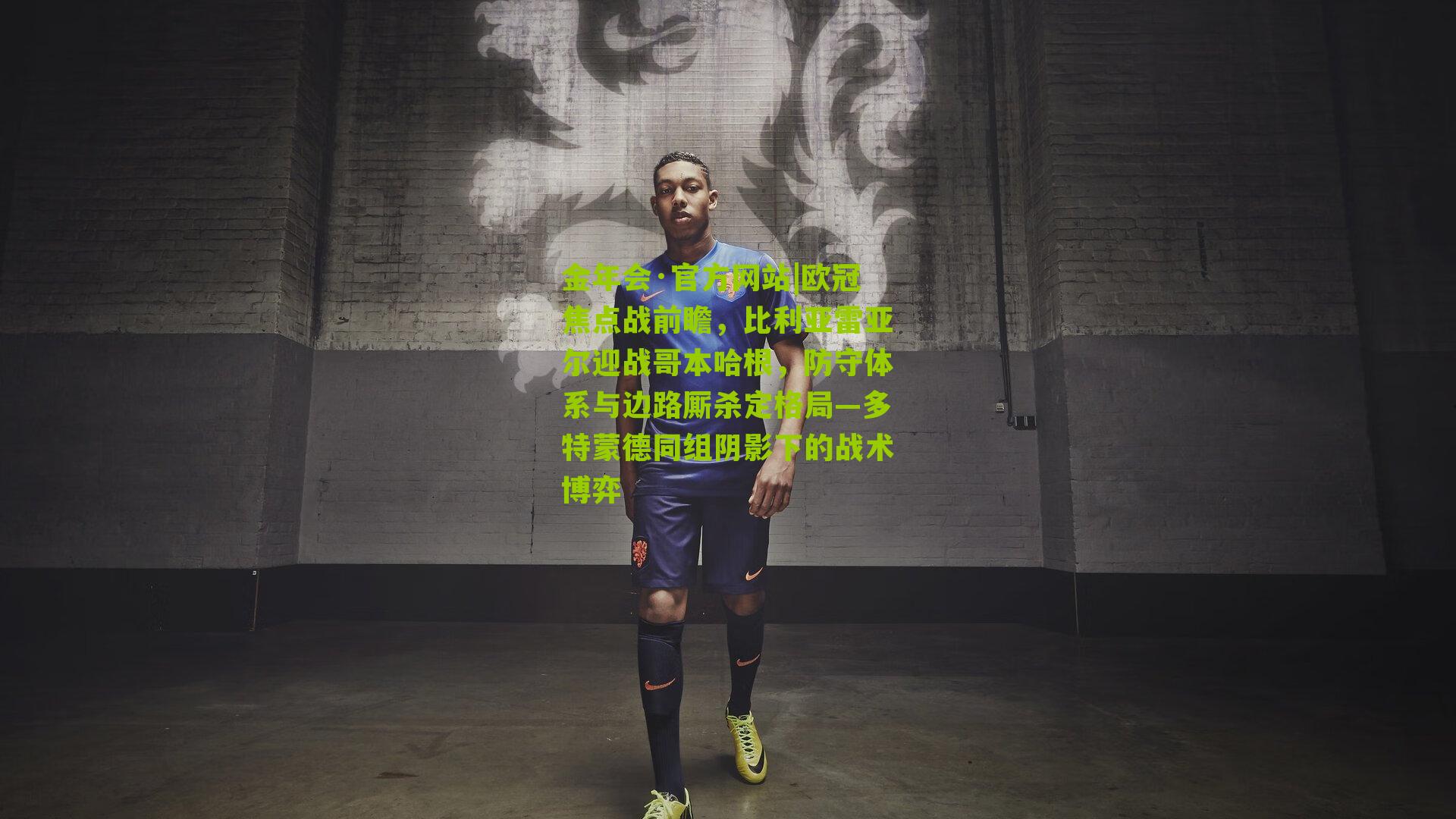 欧冠焦点战前瞻，比利亚雷亚尔迎战哥本哈根，防守体系与边路厮杀定格局—多特蒙德同组阴影下的战术博弈