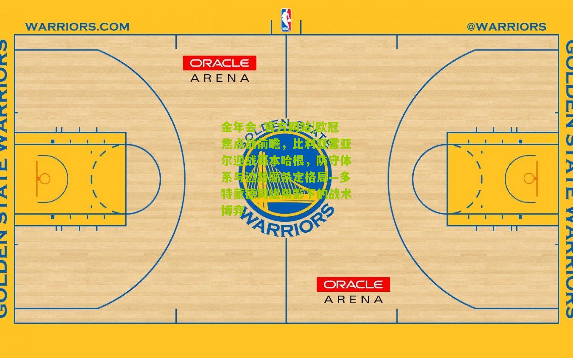 欧冠焦点战前瞻，比利亚雷亚尔迎战哥本哈根，防守体系与边路厮杀定格局—多特蒙德同组阴影下的战术博弈