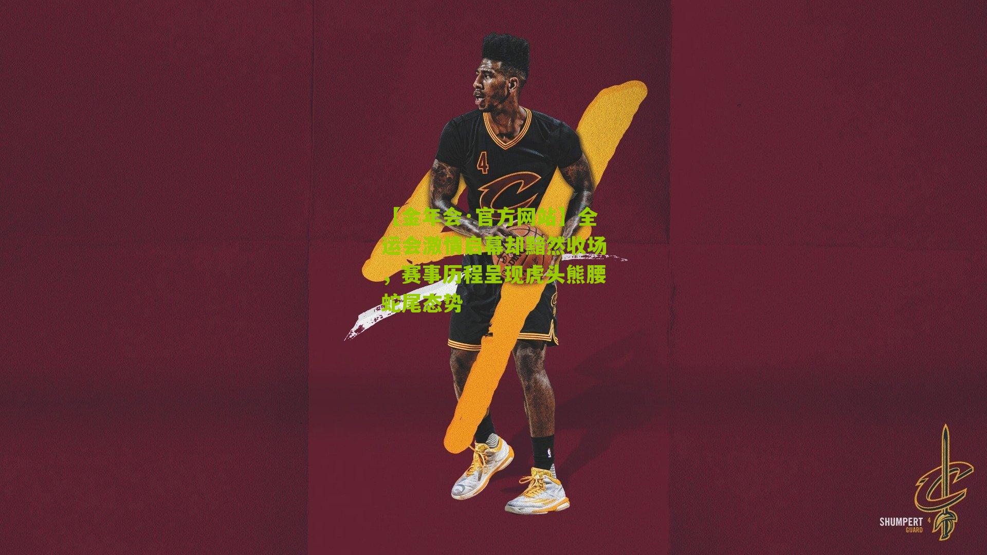 全运会激情启幕却黯然收场,赛事历程呈现虎头熊腰蛇尾态势