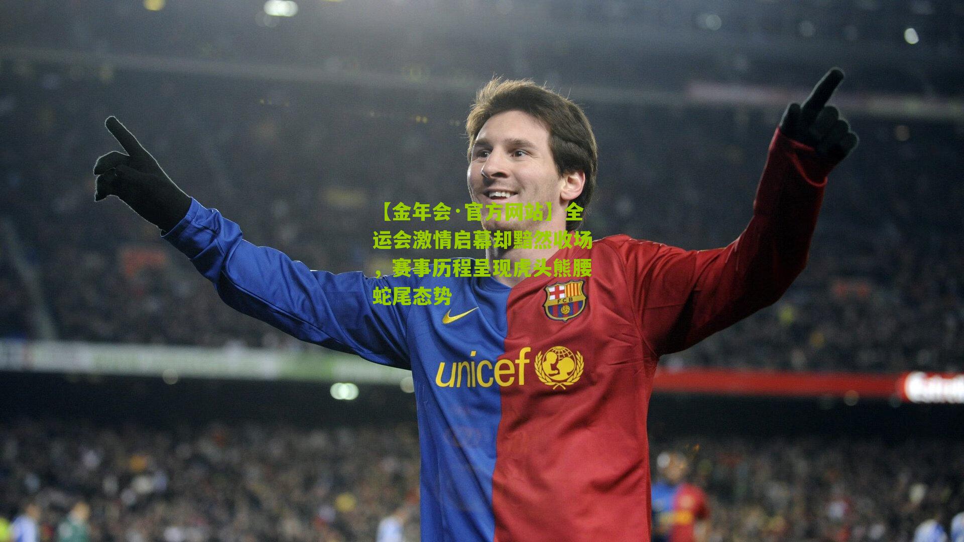 全运会激情启幕却黯然收场,赛事历程呈现虎头熊腰蛇尾态势