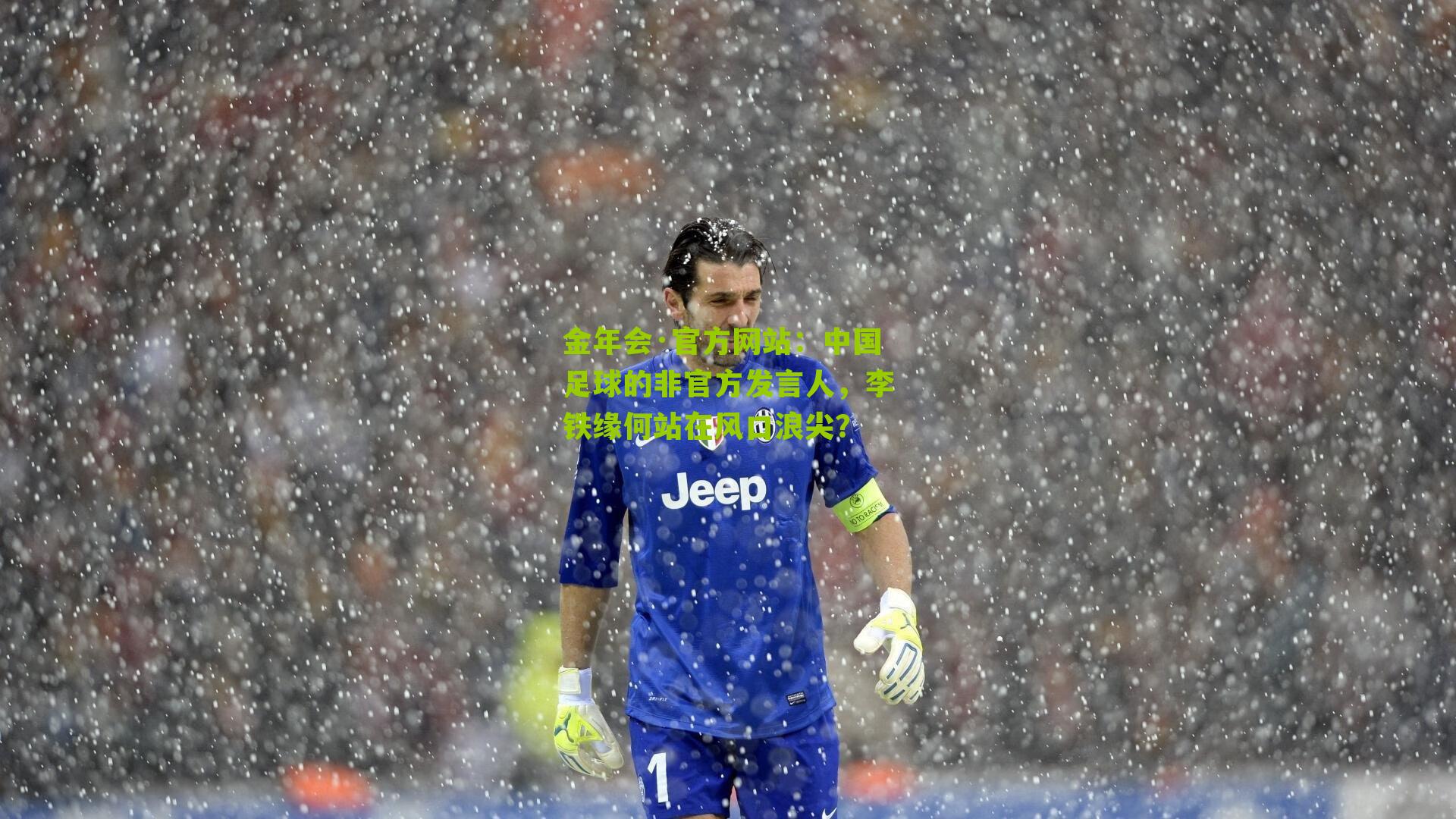 金年会·官方网站：中国足球的非官方发言人，李铁缘何站在风口浪尖？