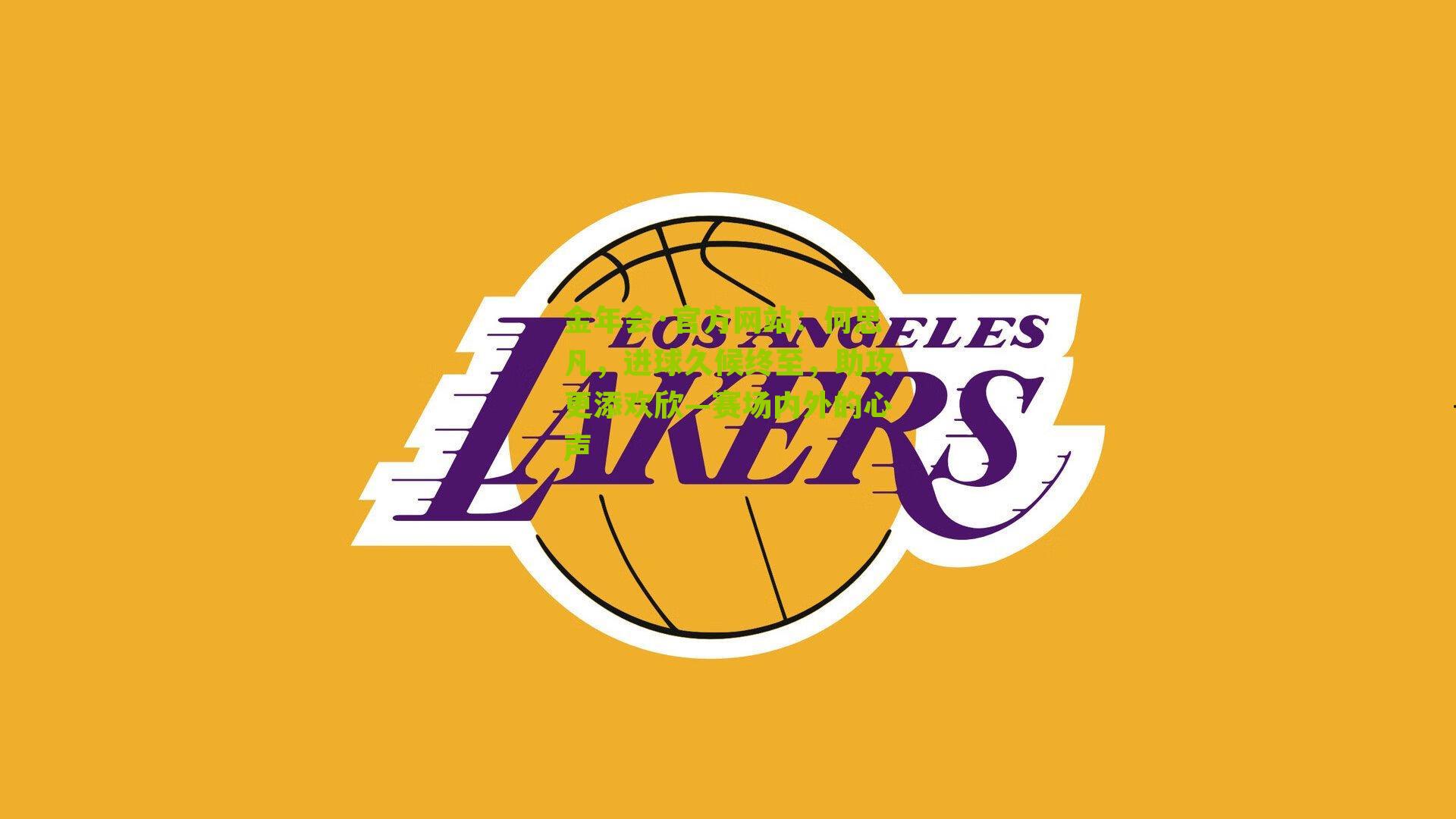 金年会·官方网站：何思凡，进球久候终至，助攻更添欢欣—赛场内外的心声