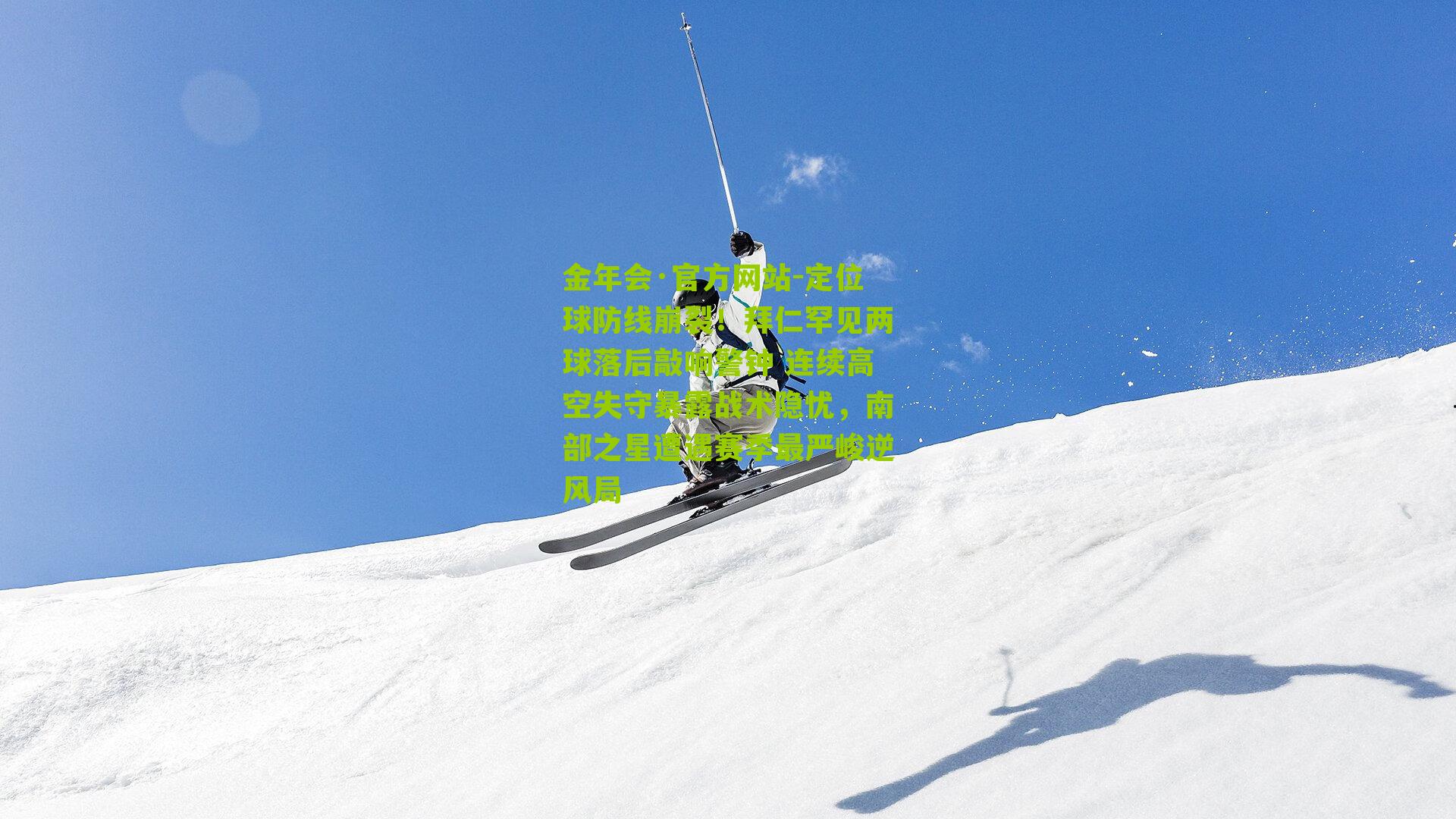 金年会·官方网站-定位球防线崩裂！拜仁罕见两球落后敲响警钟 连续高空失守暴露战术隐忧，南部之星遭遇赛季最严峻逆风局