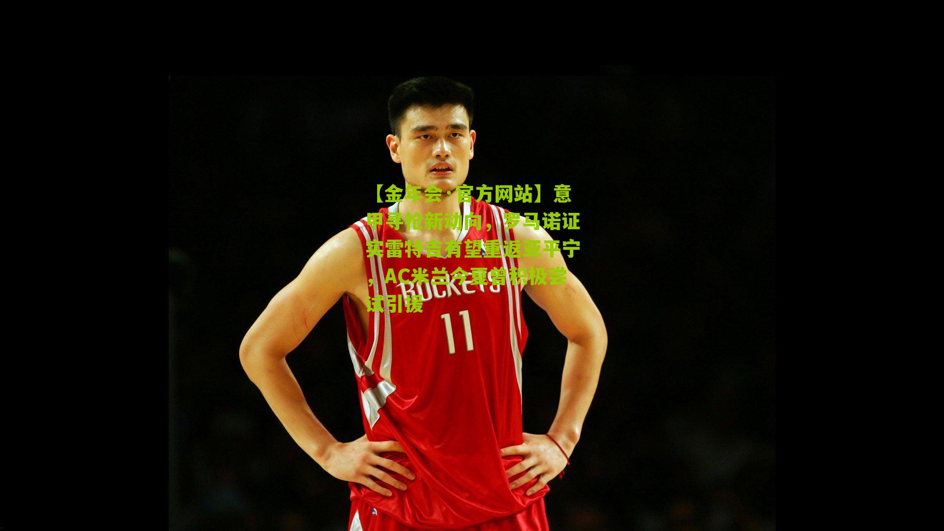 【金年会·官方网站】意甲寻枪新动向，罗马诺证实雷特吉有望重返亚平宁，AC米兰今夏曾积极尝试引援