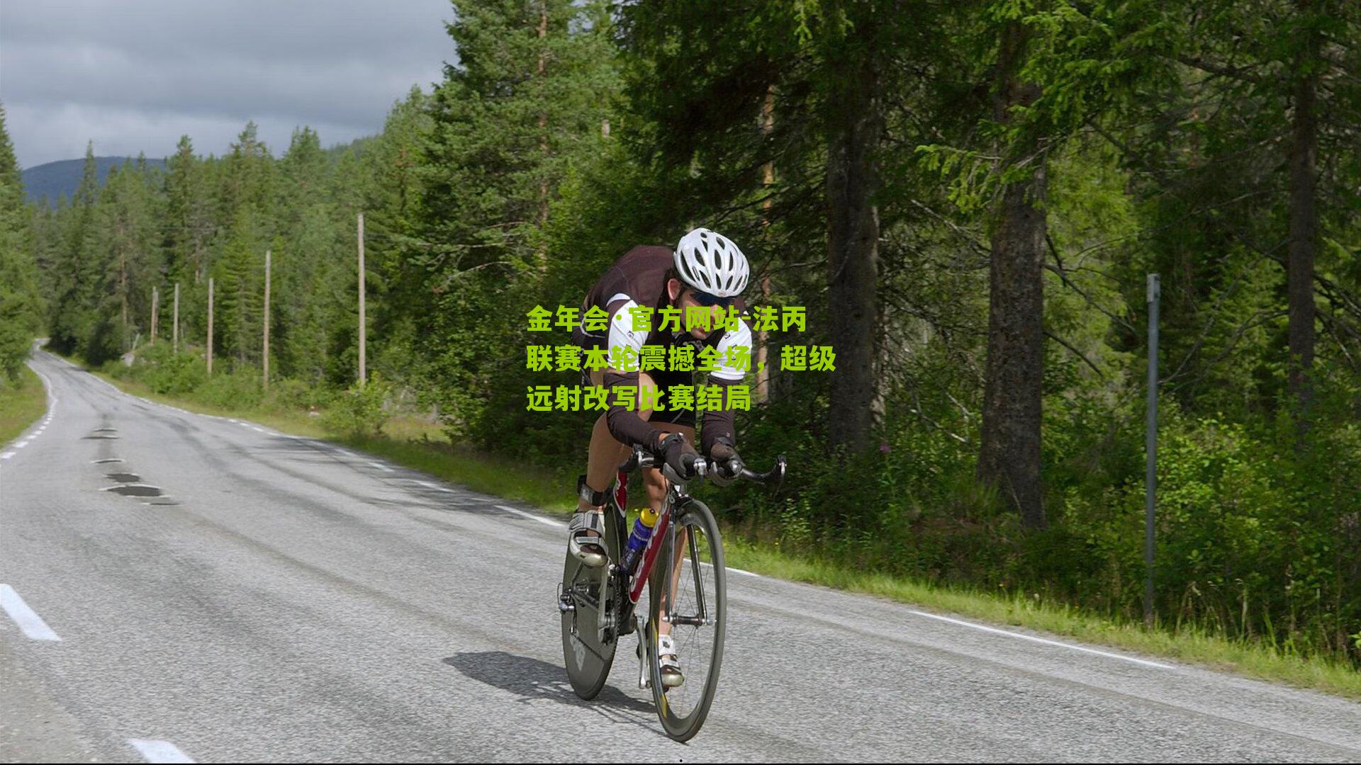 金年会·官方网站-法丙联赛本轮震撼全场，超级远射改写比赛结局