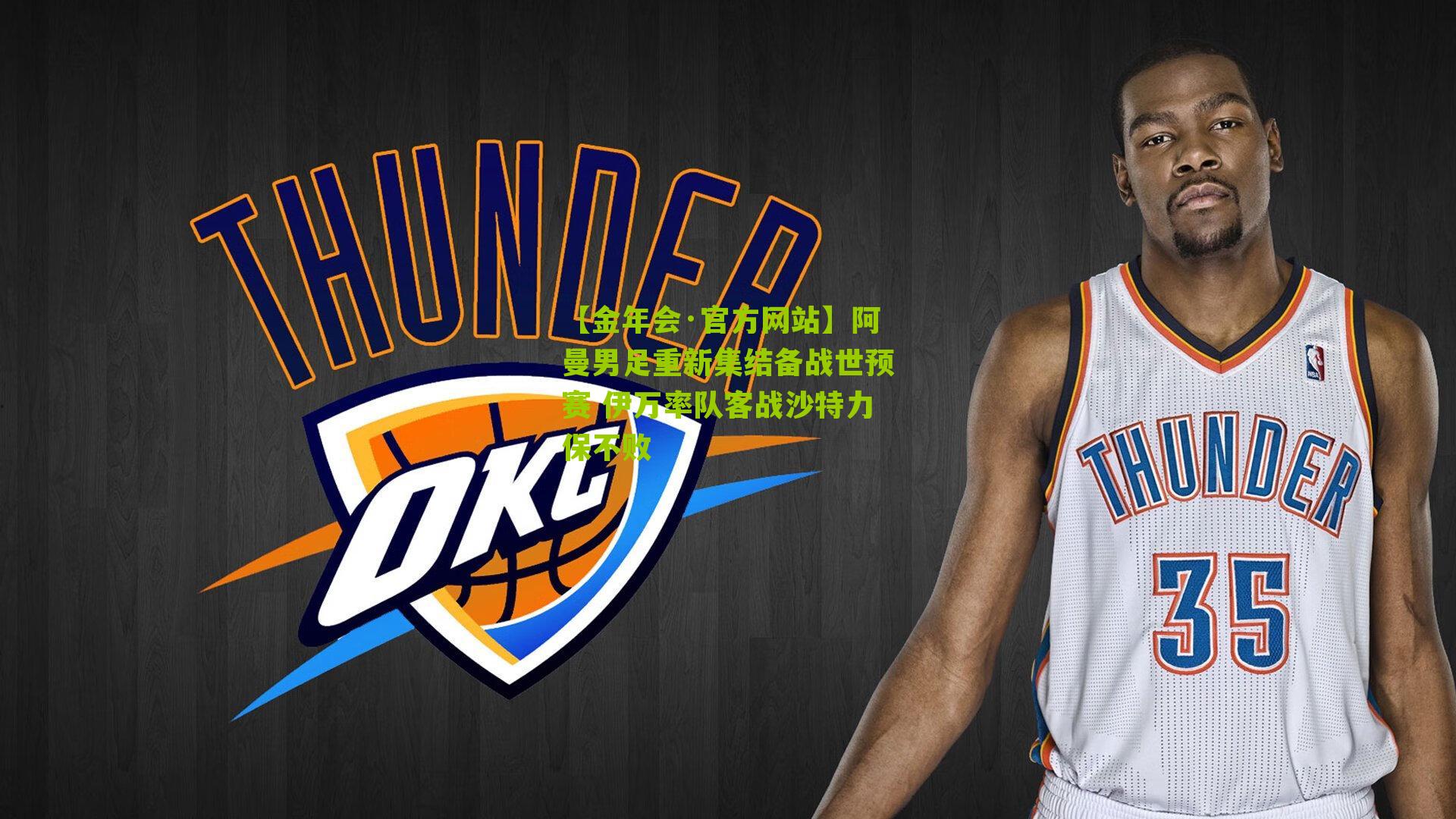 【金年会·官方网站】阿曼男足重新集结备战世预赛 伊万率队客战沙特力保不败