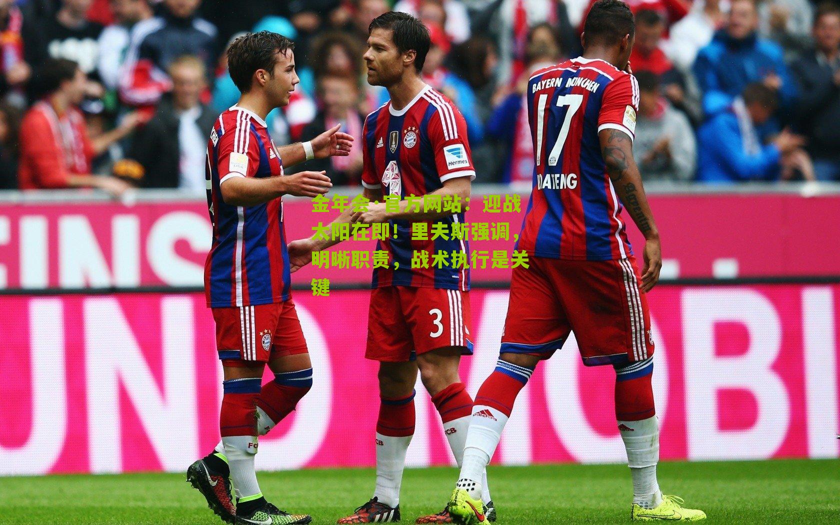 金年会·官方网站：迎战太阳在即！里夫斯强调，明晰职责，战术执行是关键