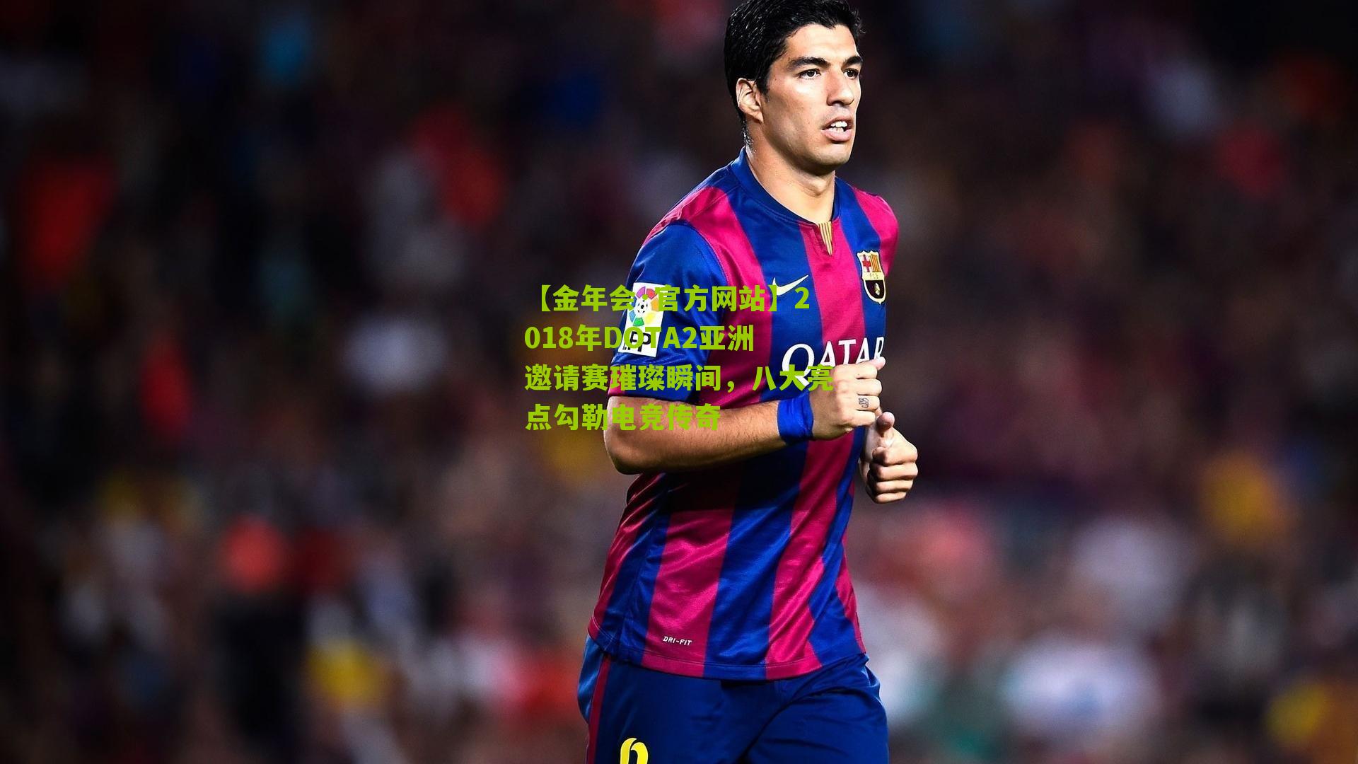 【金年会·官方网站】2018年DOTA2亚洲邀请赛璀璨瞬间，八大亮点勾勒电竞传奇