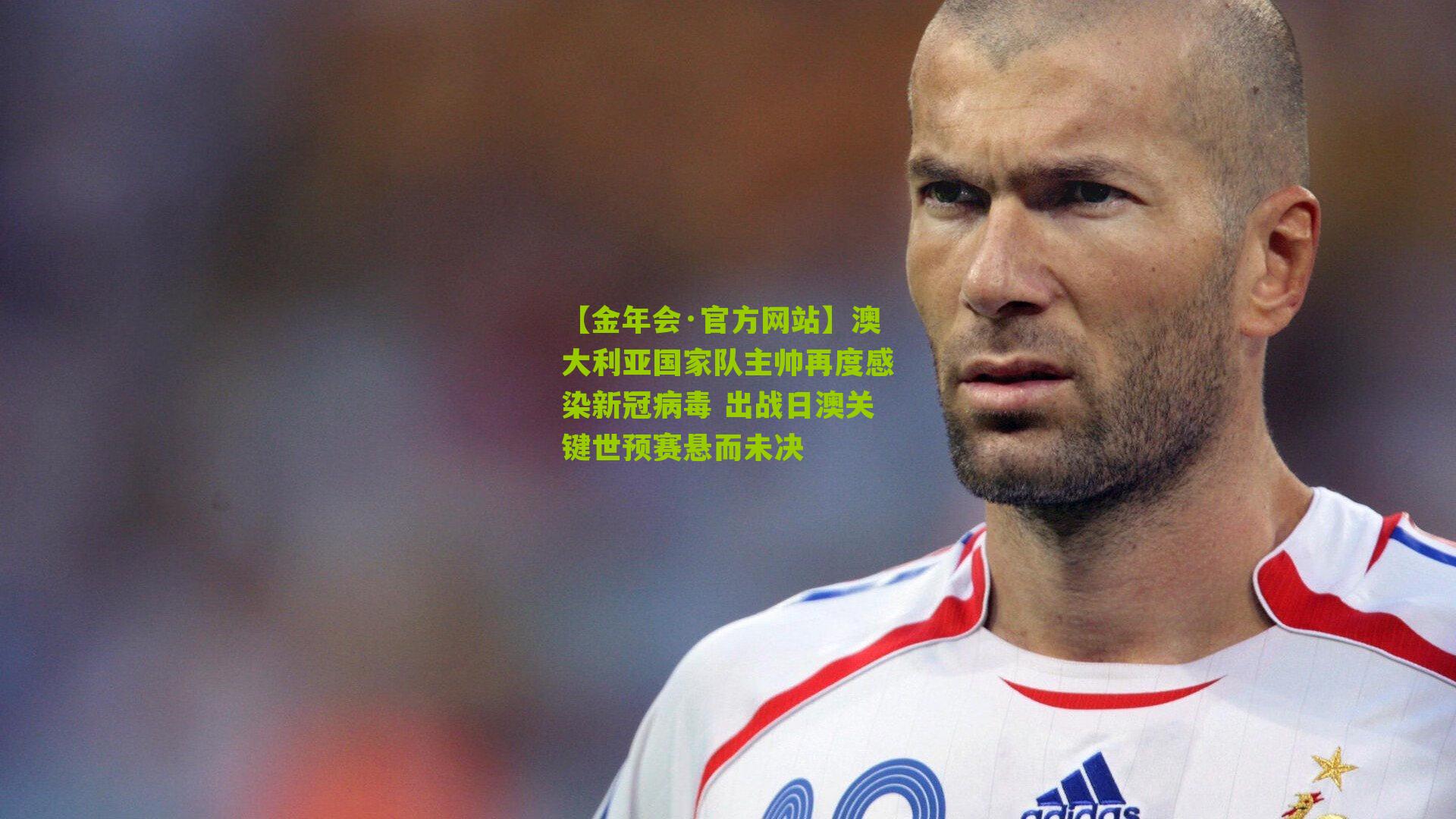 澳大利亚国家队主帅再度感染新冠病毒 出战日澳关键世预赛悬而未决