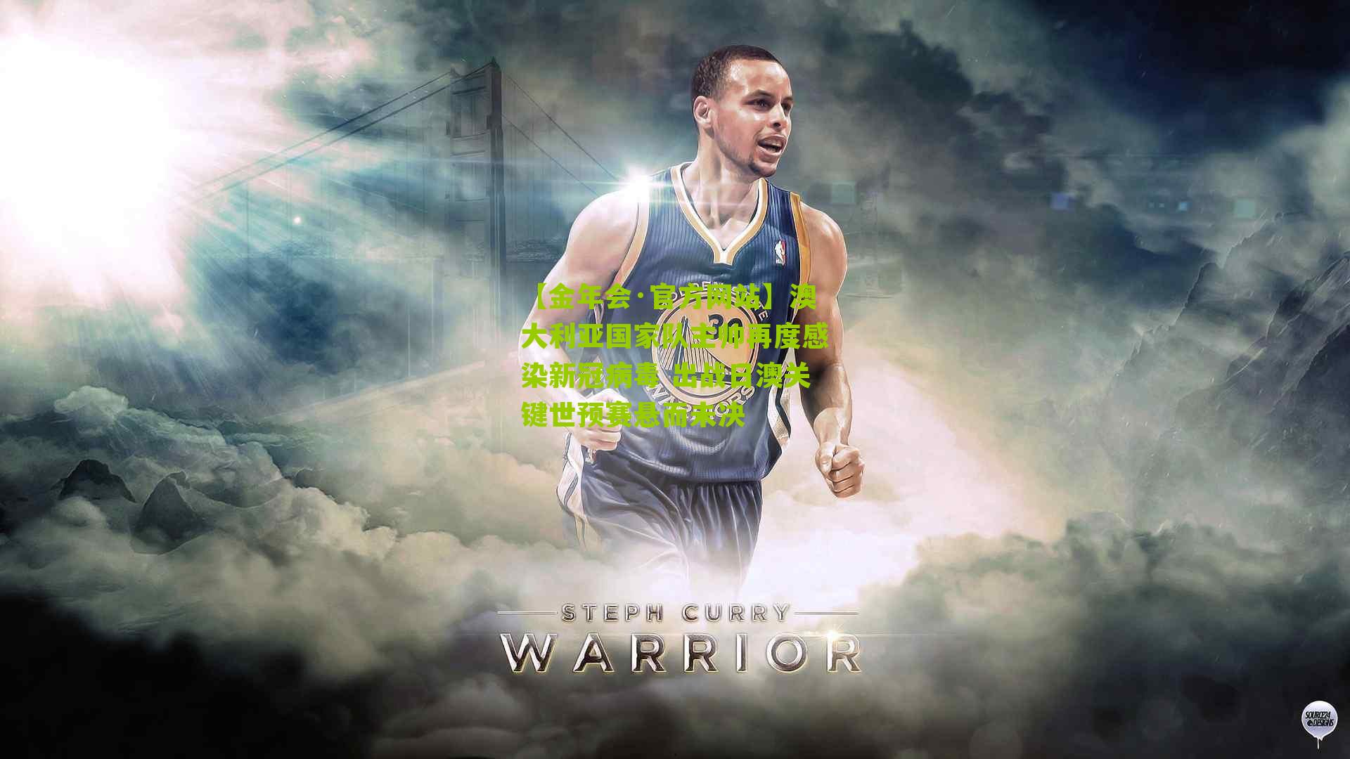 澳大利亚国家队主帅再度感染新冠病毒 出战日澳关键世预赛悬而未决