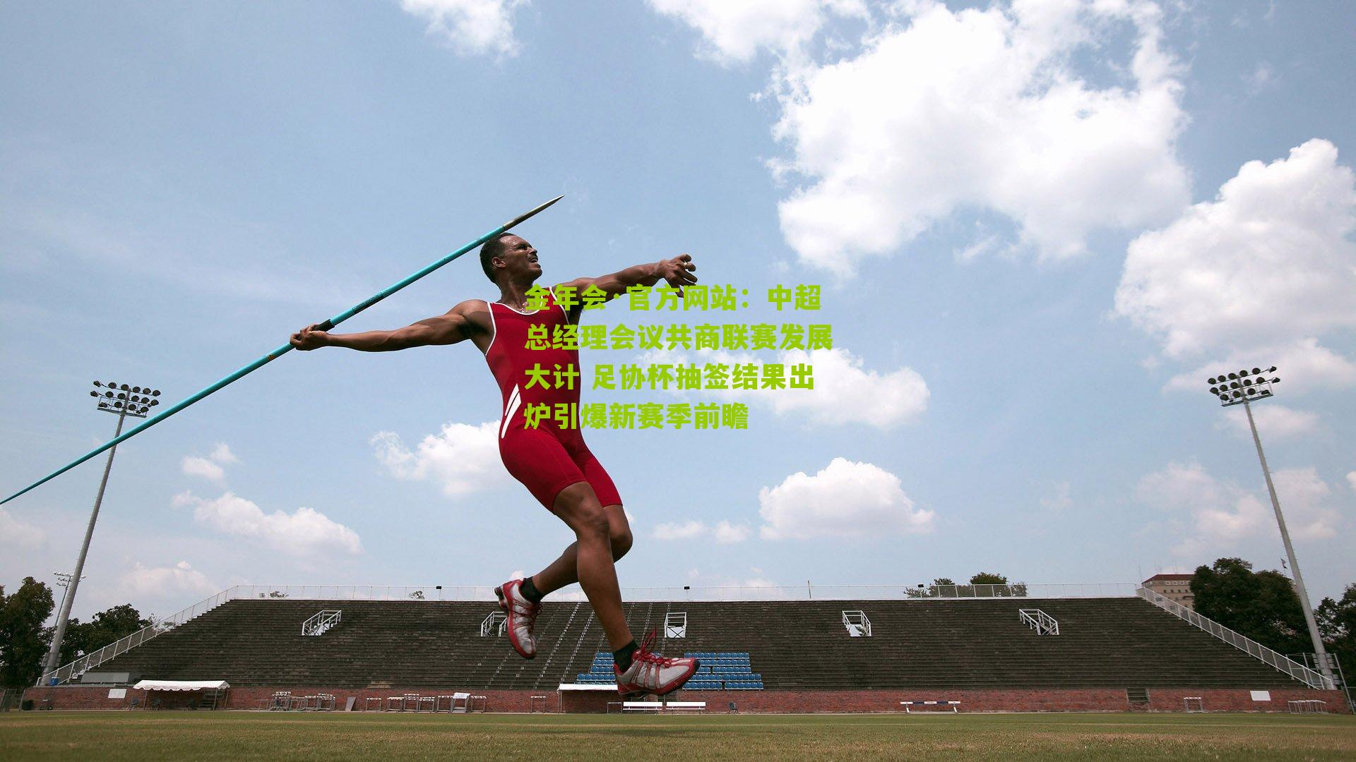 中超总经理会议共商联赛发展大计 足协杯抽签结果出炉引爆新赛季前瞻