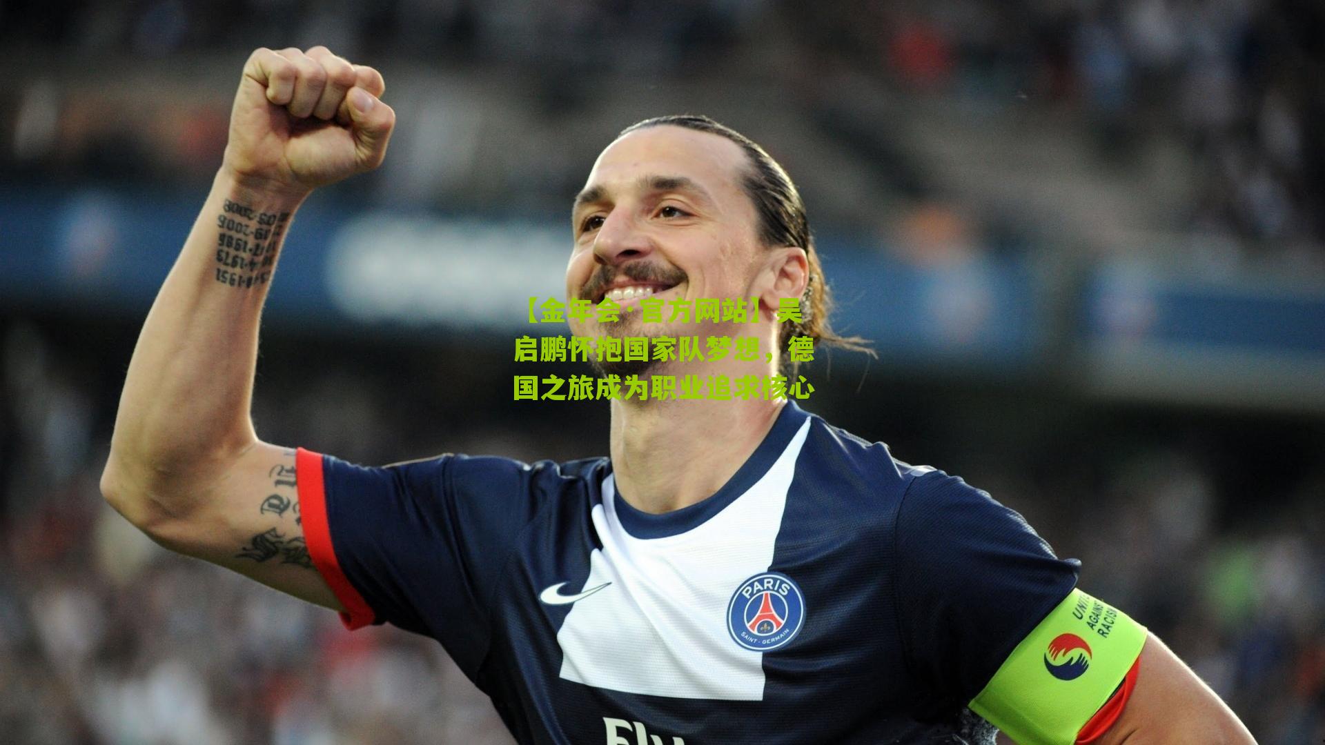 【金年会·官方网站】吴启鹏怀抱国家队梦想，德国之旅成为职业追求核心
