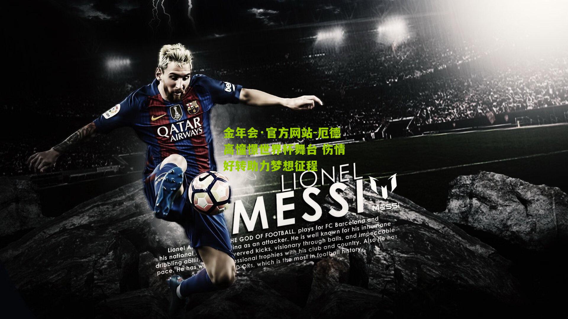 厄德高憧憬世界杯舞台 伤情好转助力梦想征程