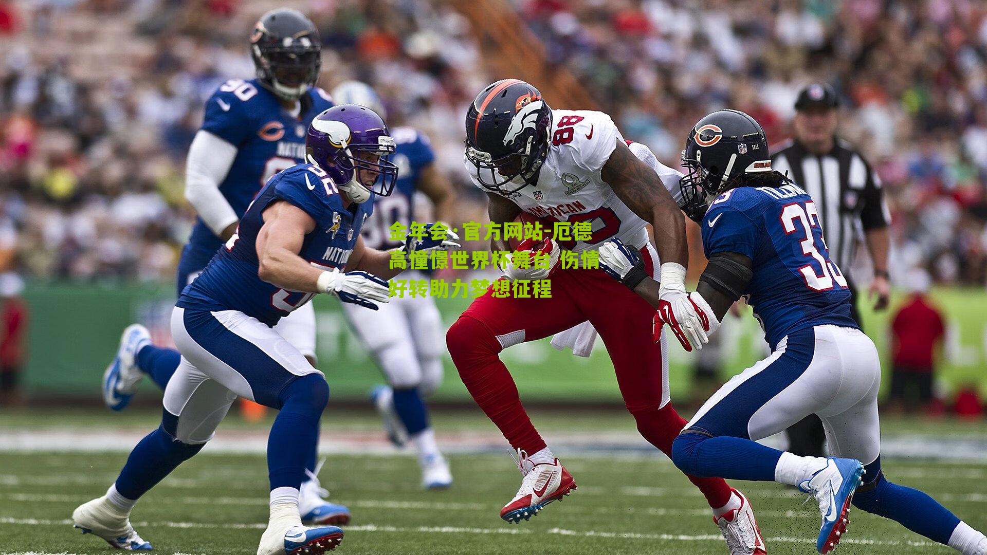 厄德高憧憬世界杯舞台 伤情好转助力梦想征程