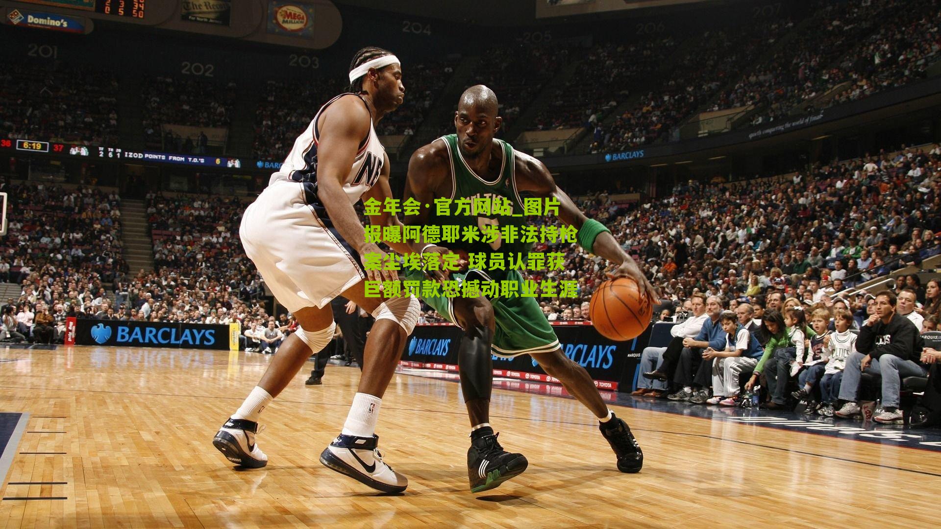 金年会·官方网站_图片报曝阿德耶米涉非法持枪案尘埃落定 球员认罪获巨额罚款恐撼动职业生涯