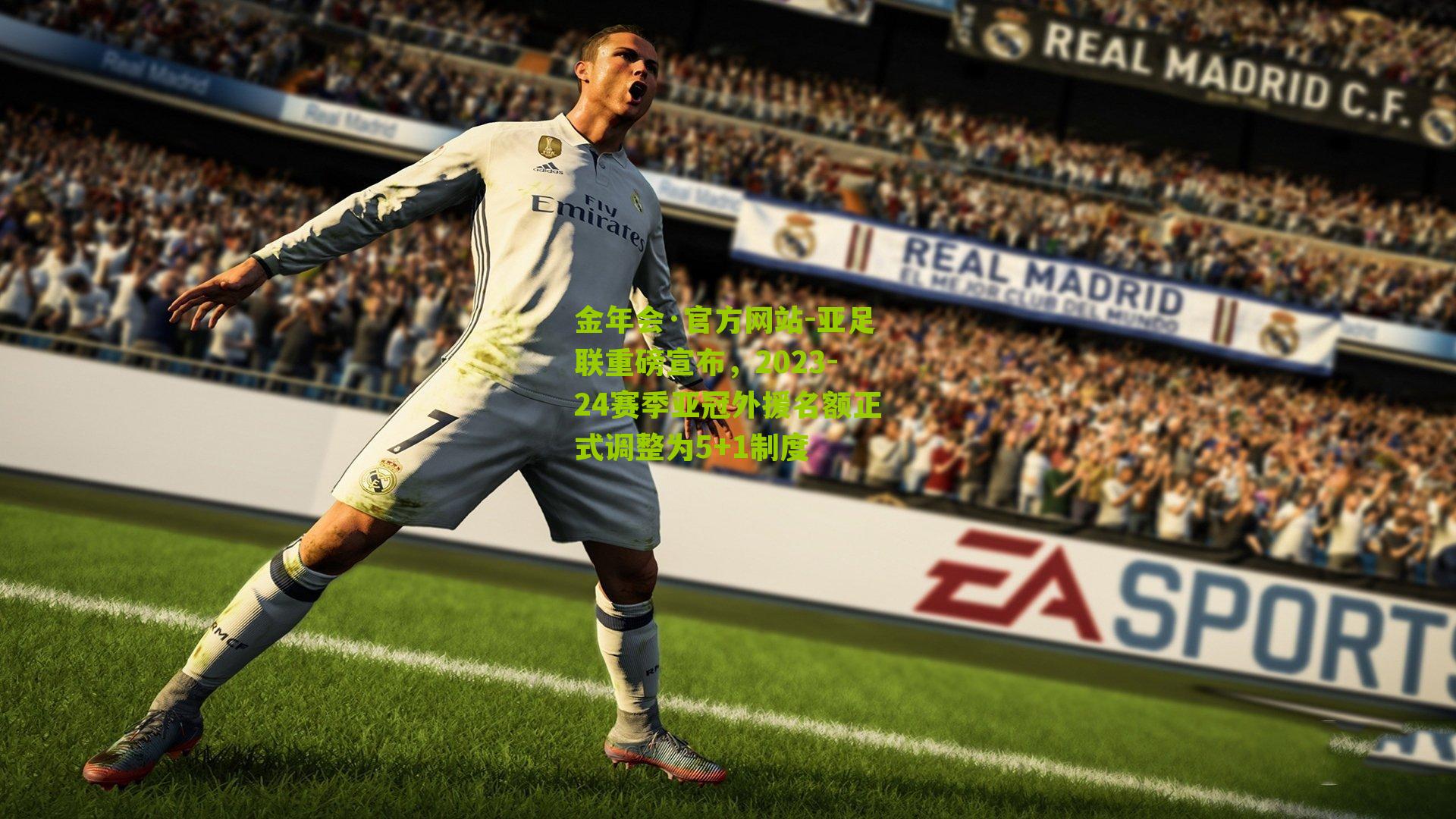 亚足联重磅宣布，2023-24赛季亚冠外援名额正式调整为5+1制度