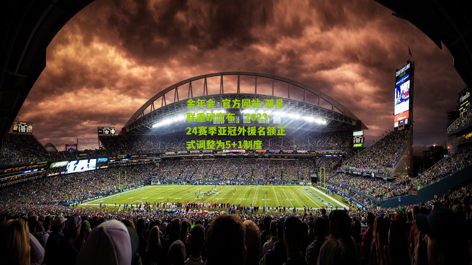 亚足联重磅宣布，2023-24赛季亚冠外援名额正式调整为5+1制度