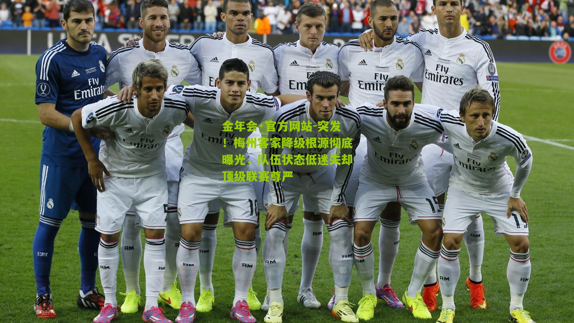 金年会·官方网站-突发！梅州客家降级根源彻底曝光，队伍状态低迷失却顶级联赛尊严