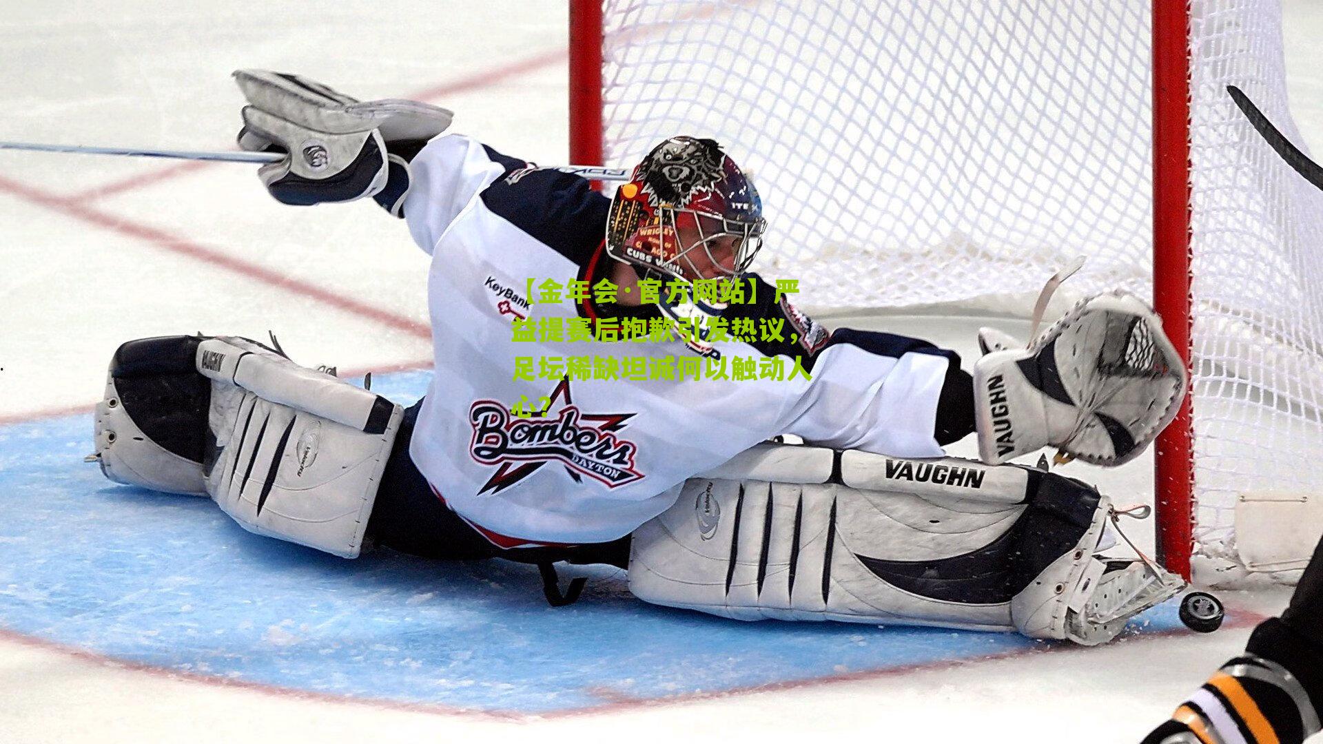 【金年会·官方网站】严益提赛后抱歉引发热议，足坛稀缺坦诚何以触动人心？