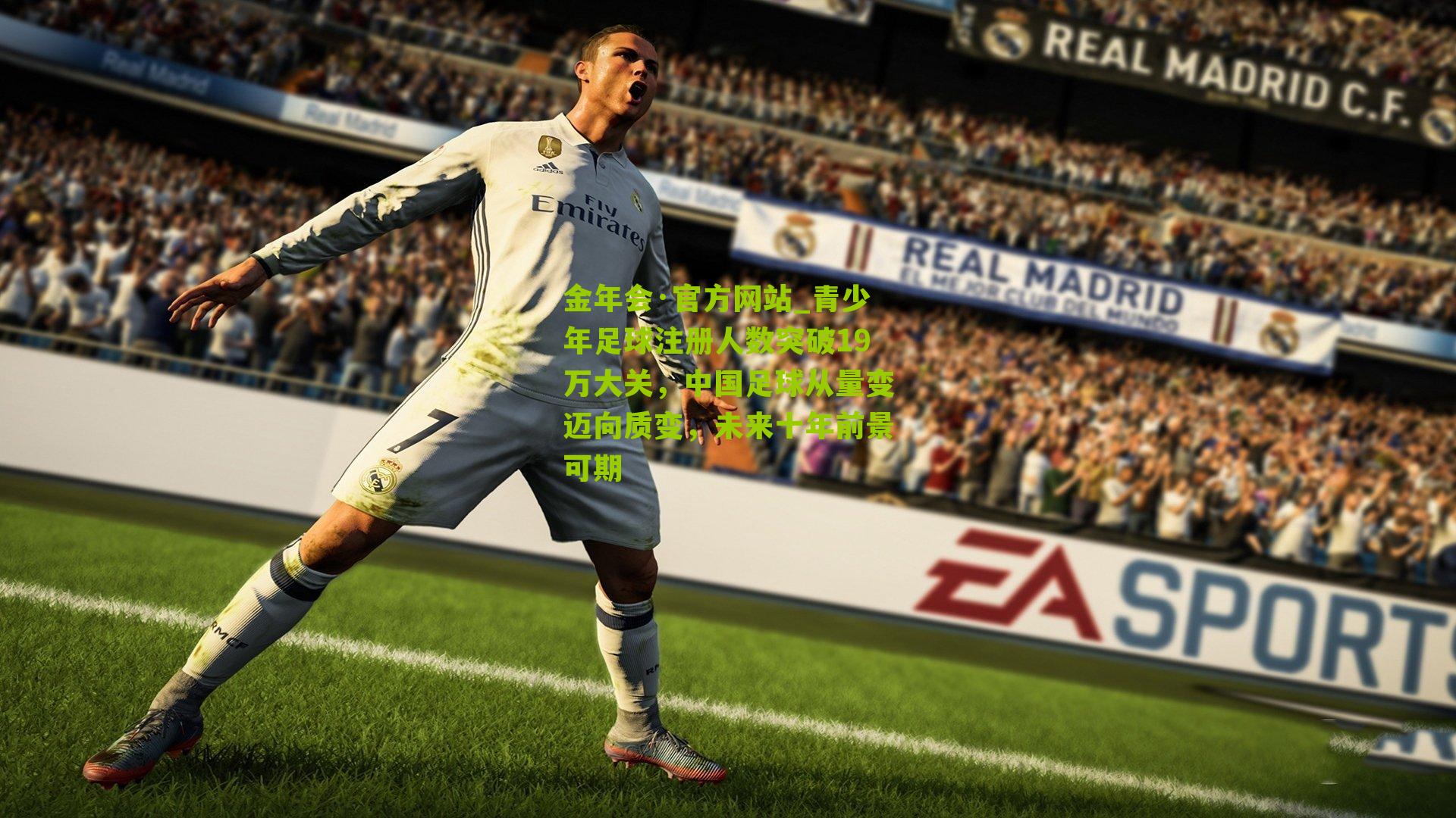 金年会·官方网站_青少年足球注册人数突破19万大关，中国足球从量变迈向质变，未来十年前景可期