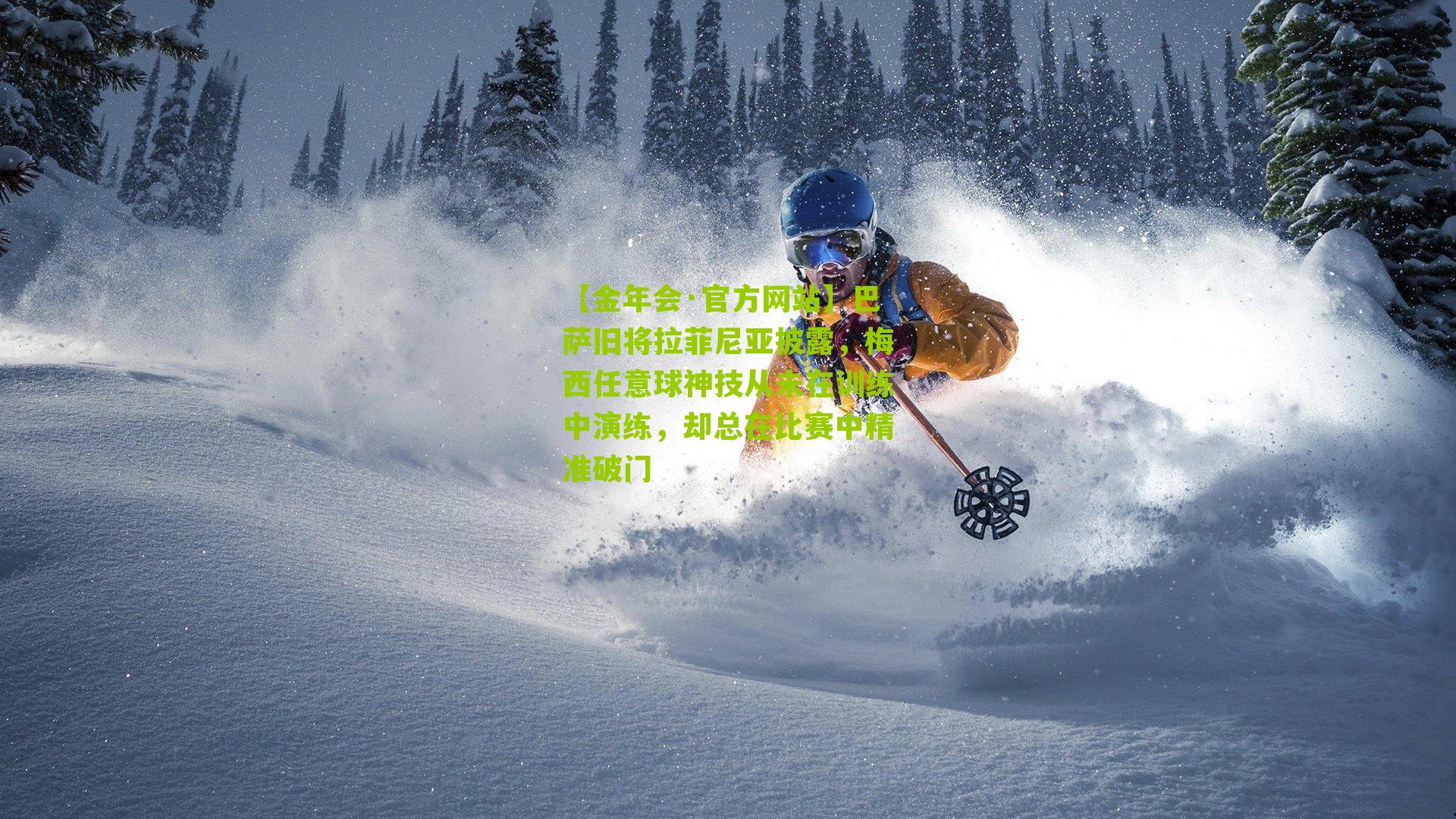 巴萨旧将拉菲尼亚披露,梅西任意球神技从未在训练中演练,却总在比赛中精准破门