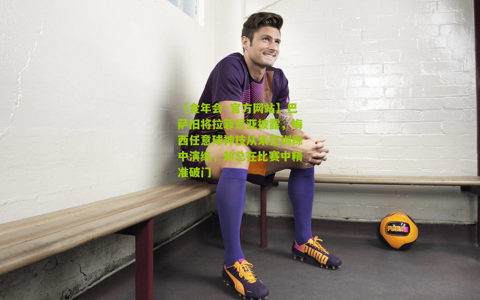 巴萨旧将拉菲尼亚披露,梅西任意球神技从未在训练中演练,却总在比赛中精准破门