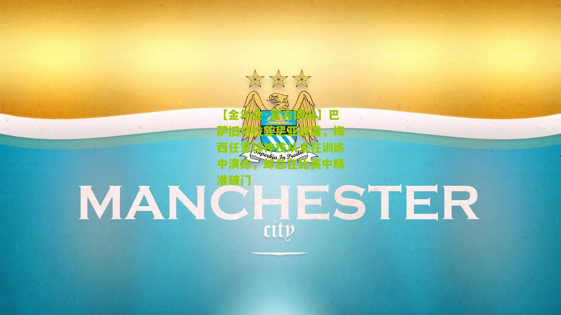 巴萨旧将拉菲尼亚披露,梅西任意球神技从未在训练中演练,却总在比赛中精准破门