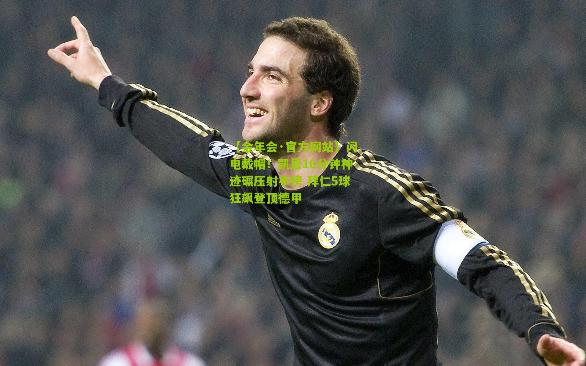 【金年会·官方网站】闪电戴帽！凯恩16分钟神迹碾压射手榜 拜仁5球狂飙登顶德甲